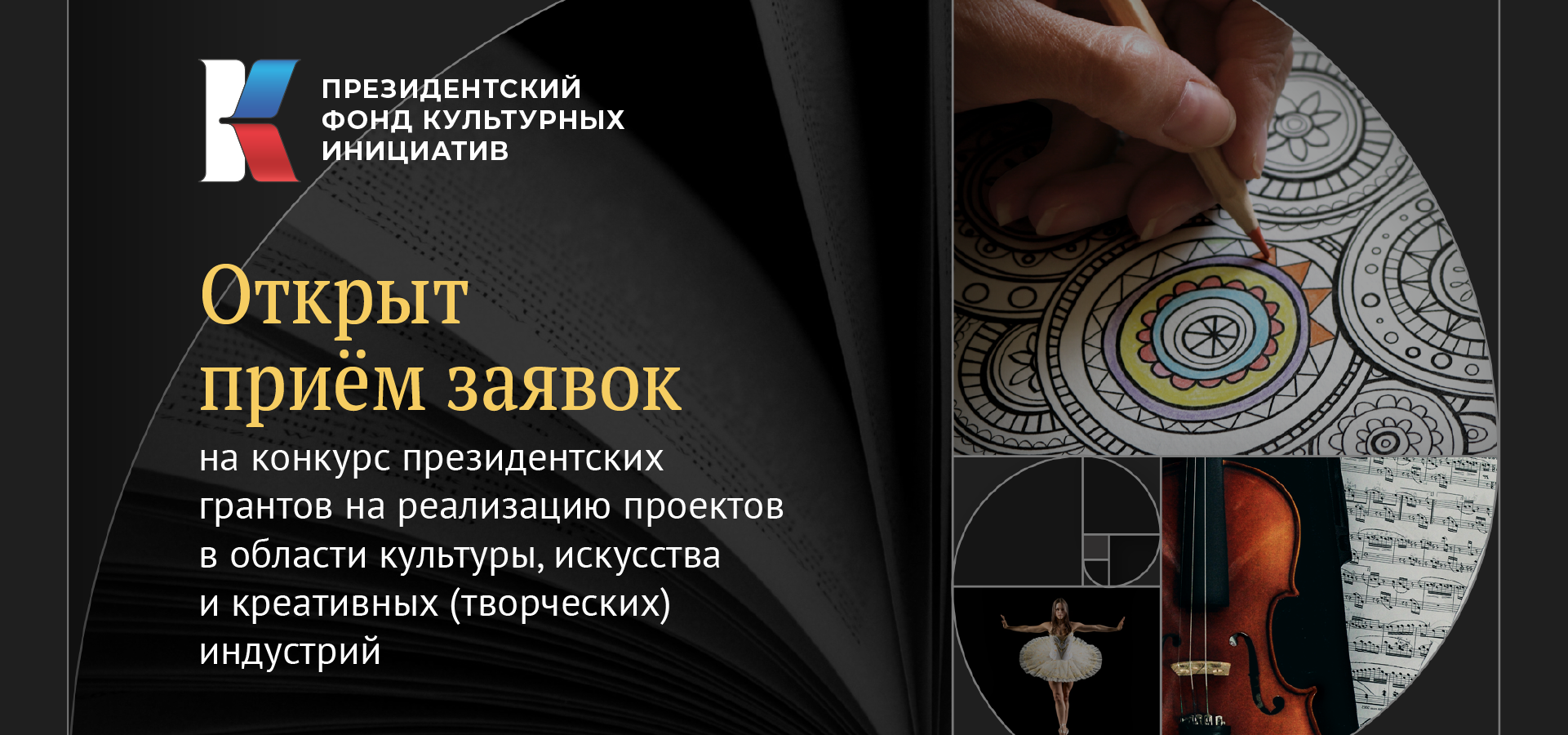 Президентский фонд культурных инициатив открывает прием заявок на гранты