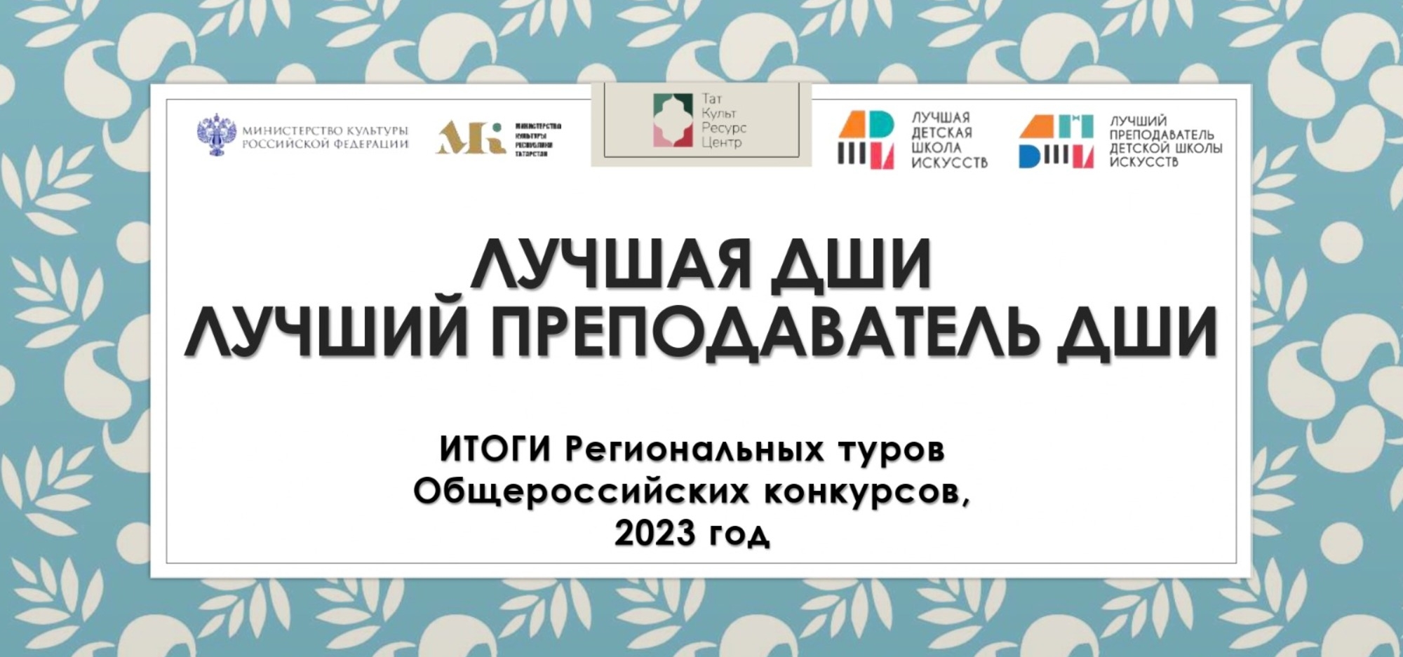Определены победители региональных туров общероссийских конкурсов