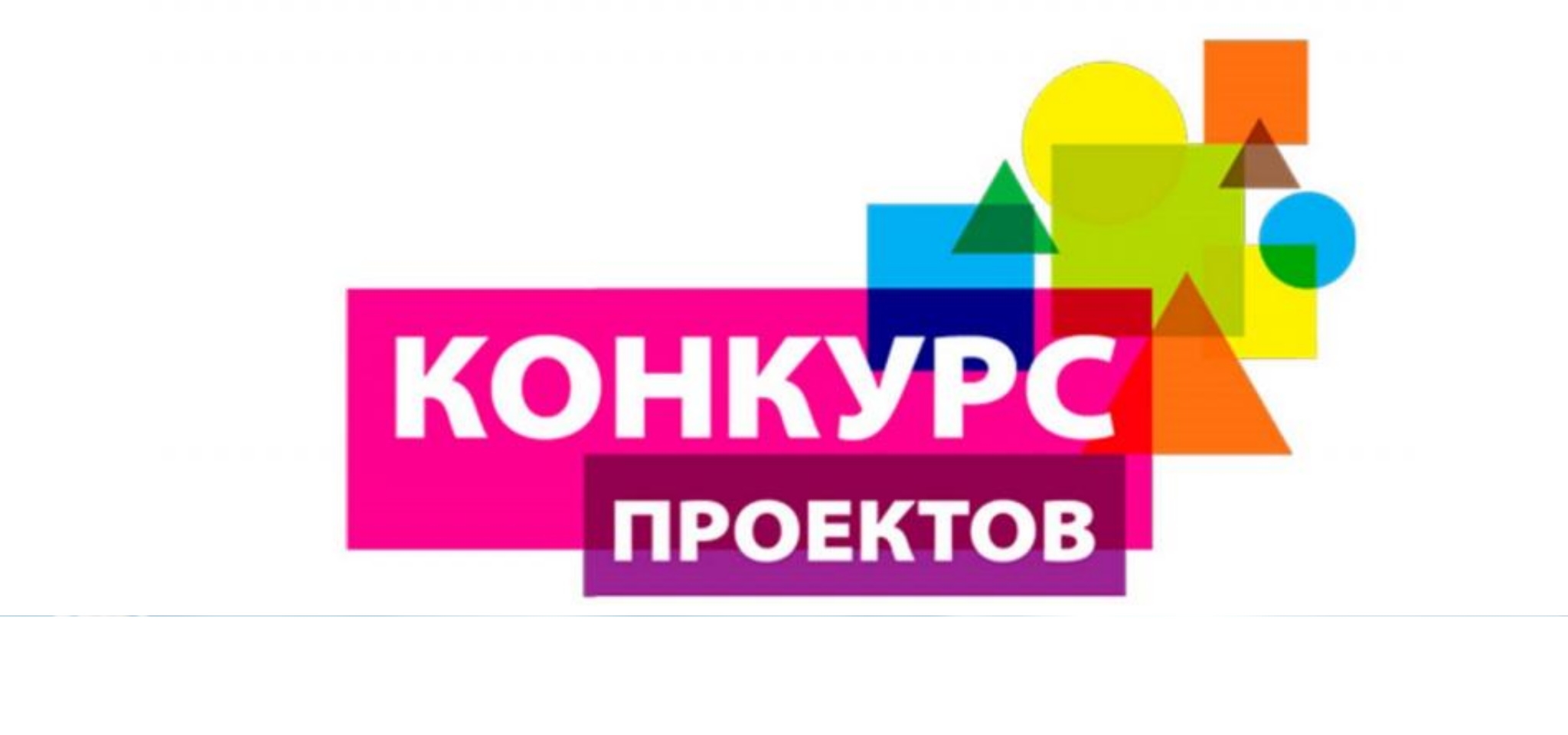 Конкурс исследовательских проектов 2023. Конкурс проектов. Конкурс социальных проектов. Конкурс проектов картинка. Конкурс проектов надпись.