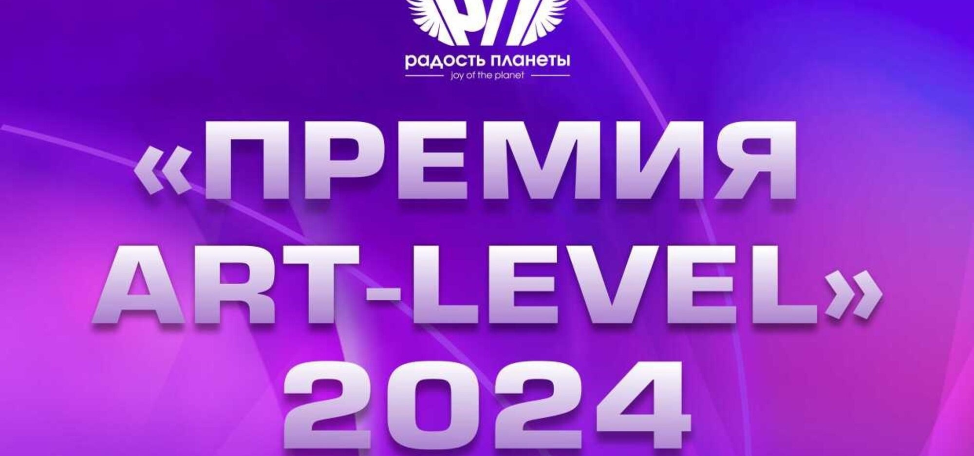 Приглашаем к участию в конкурсе-фестивале «ПРЕМИЯ ART LEVEL»