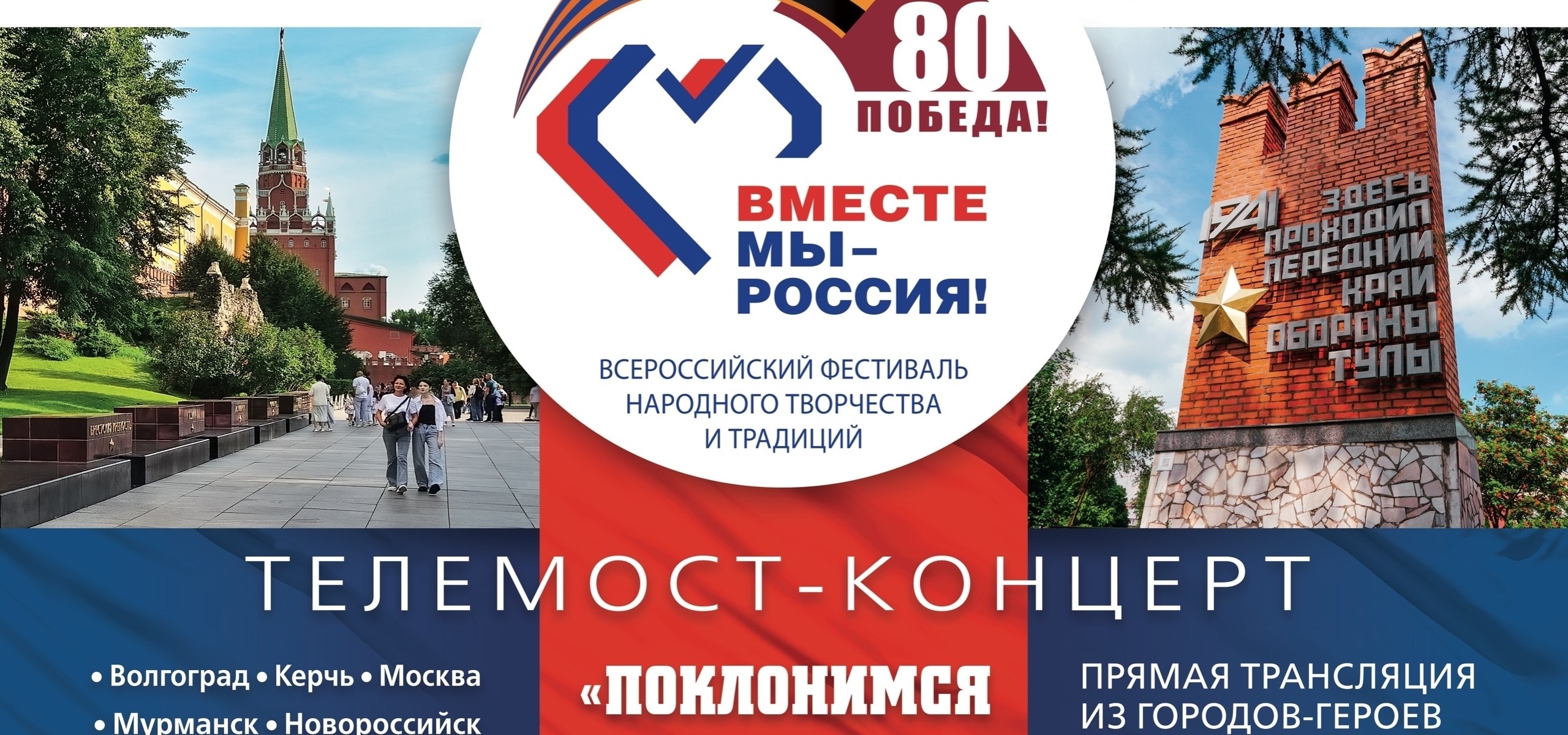 Приглашаем на Всероссийский фестиваль-праздник народного творчества и традиций «Вместе мы – Россия!»
