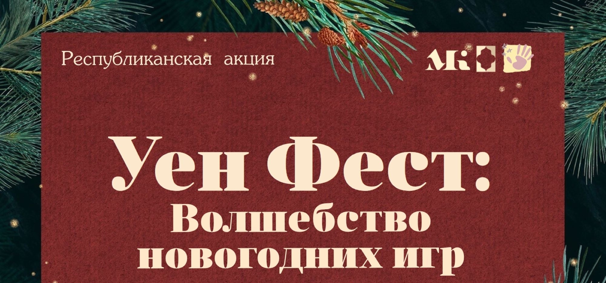 Примите участие в Республиканской акции «Уен Фест: Волшебство новогодних игр»