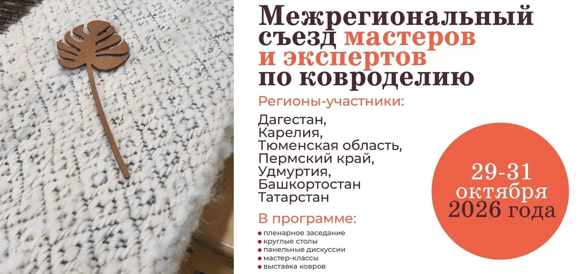 Открыта регистрация на Межрегиональный съезд мастеров и экспертов по ковроделию