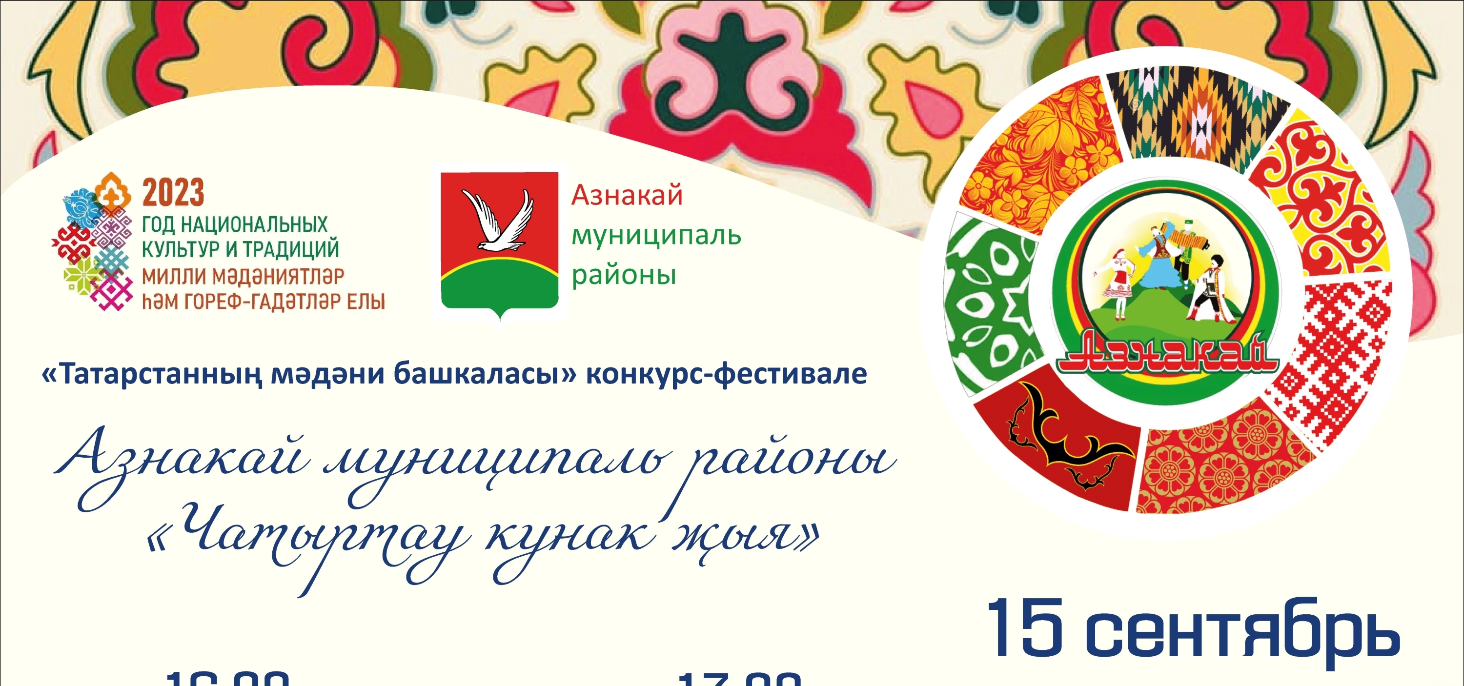 Азнакаевский район приглашает на программу «Чатыртау кунак җыя»