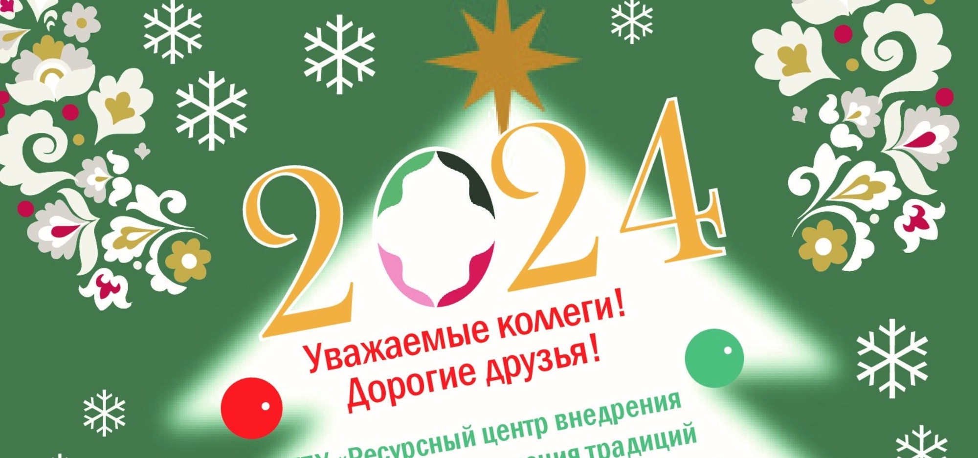 Поздравляем с наступающим Новым 2024 годом!