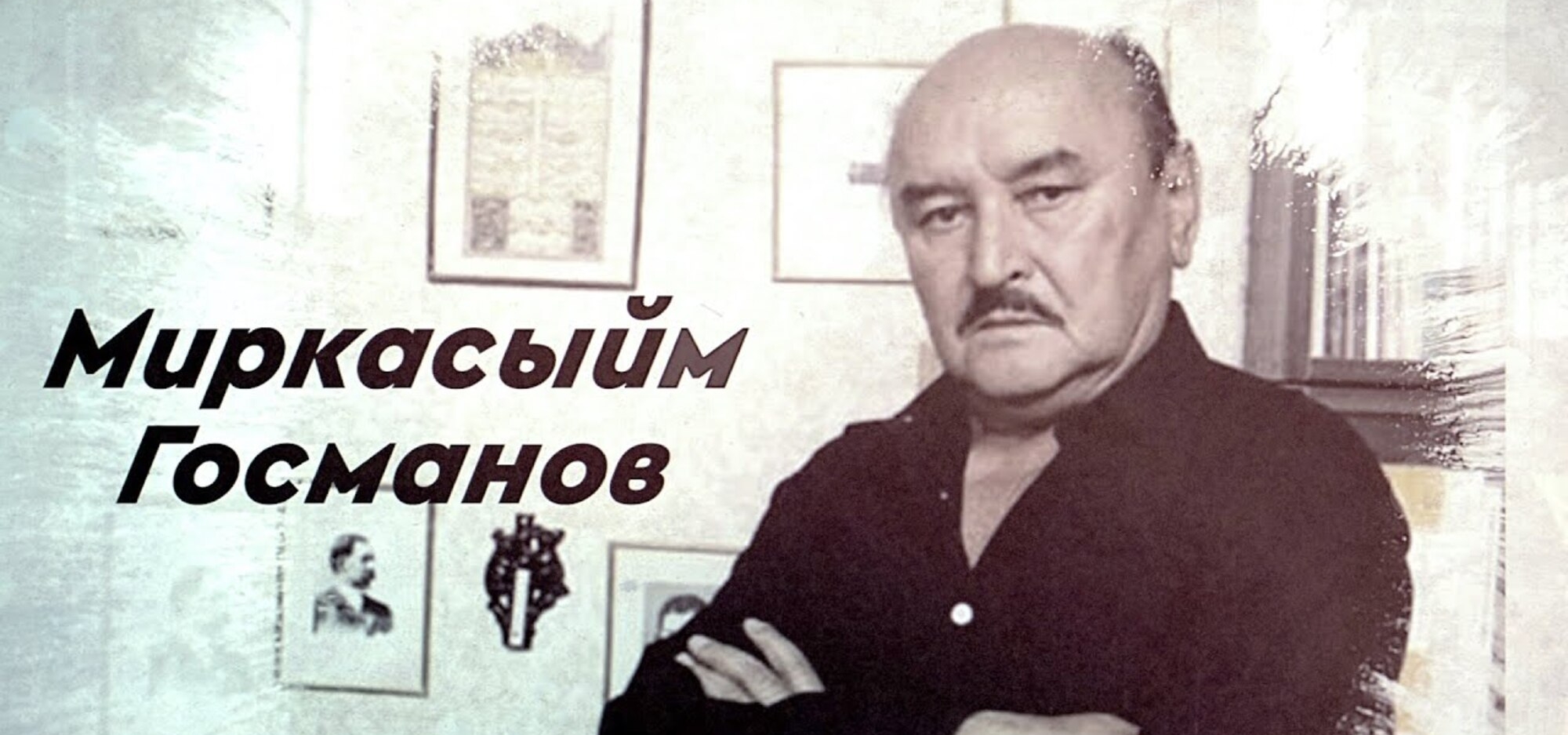 Танылган галим Миркасыйм Госмановның тууына - 90 ел