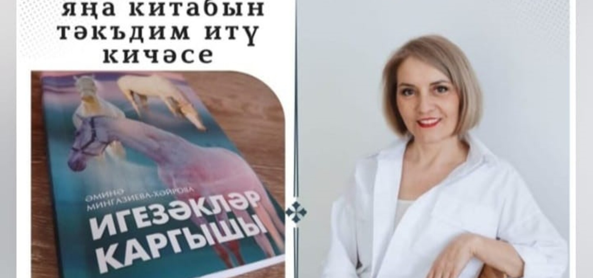 Апаста Әминә Мингазиева-Хәйрованың «Игезәкләр каргышы» китабын тәкъдим итү чарасы уза