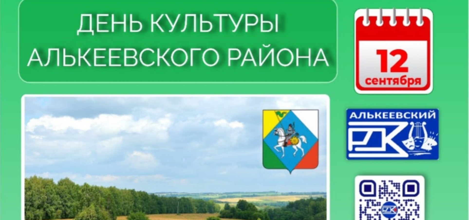 Әлки районы Мәдәнияте көне турында Рәсимә Гайфуллина сөйлиячәк