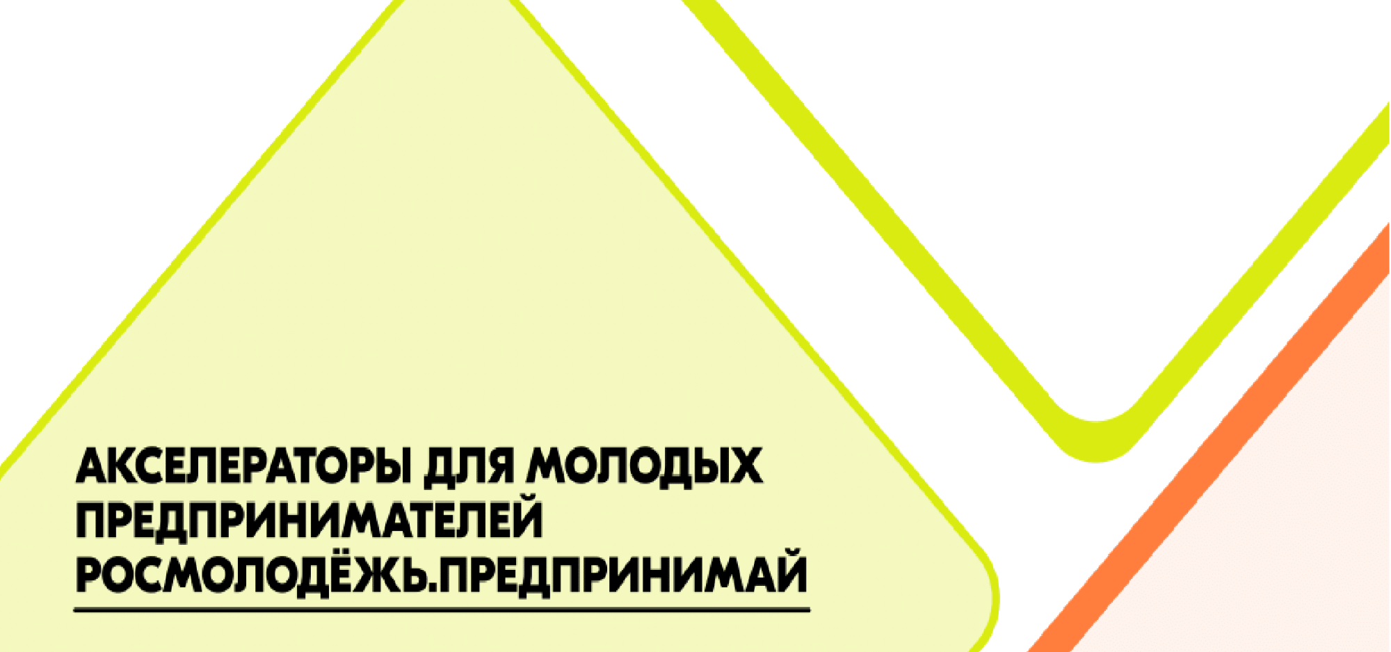 Прими участие в работе Акселератора социальных инициатив для молодых предпринимателей