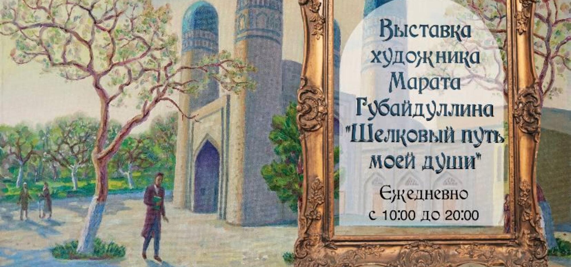В Казани открылась выставка художника Марата Губайдуллина