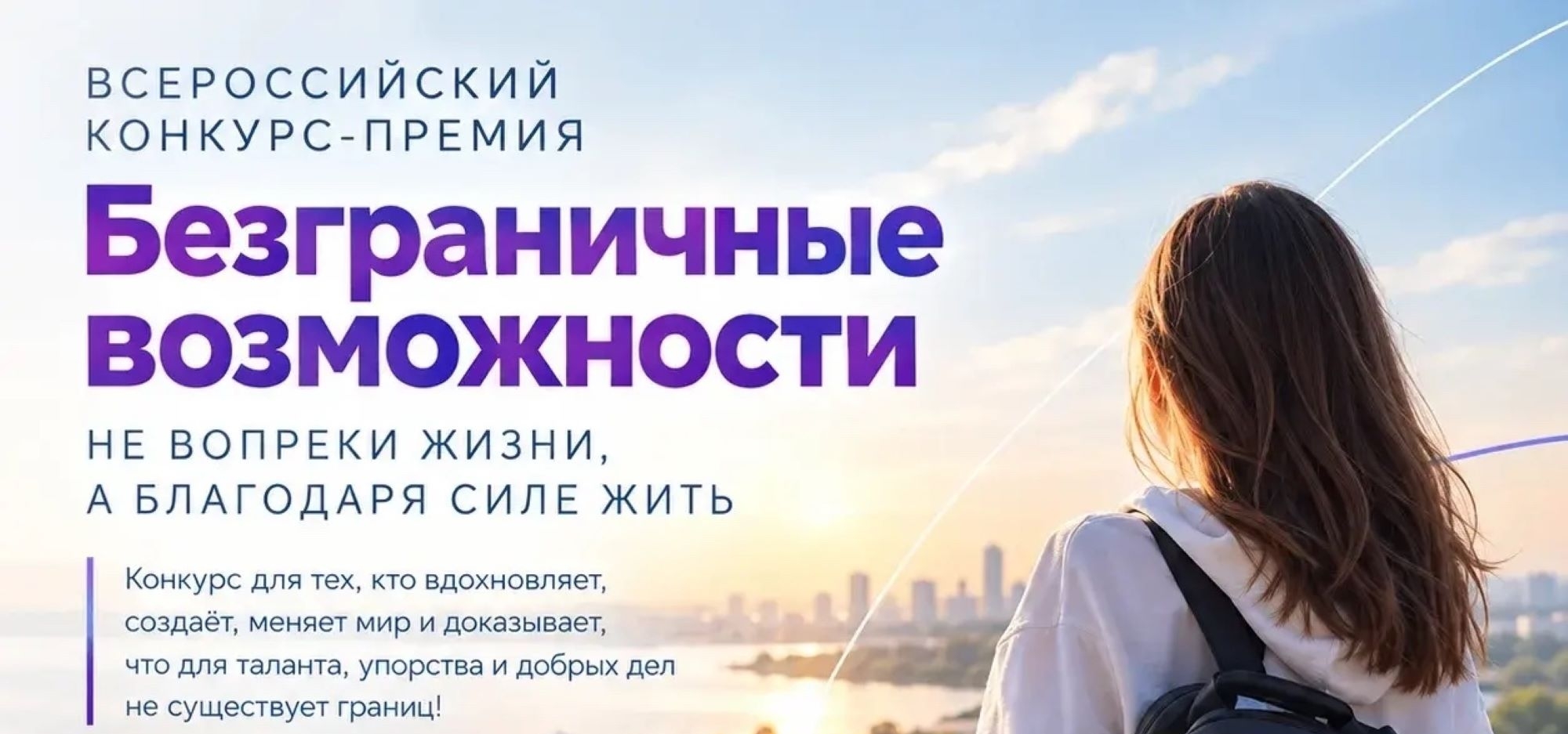 Стартовал Всероссийский конкурс-премия «Безграничные возможности»