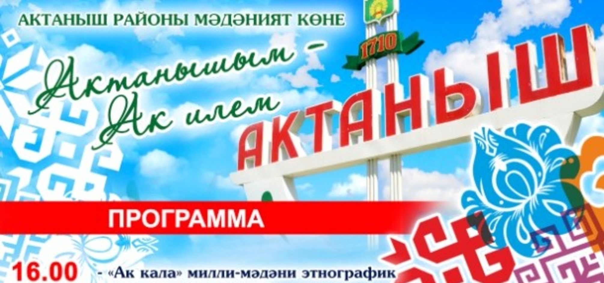 Актаныш районы Мәдәнияте көне турында Дилбәр Әнварова белән фикерләшәбез