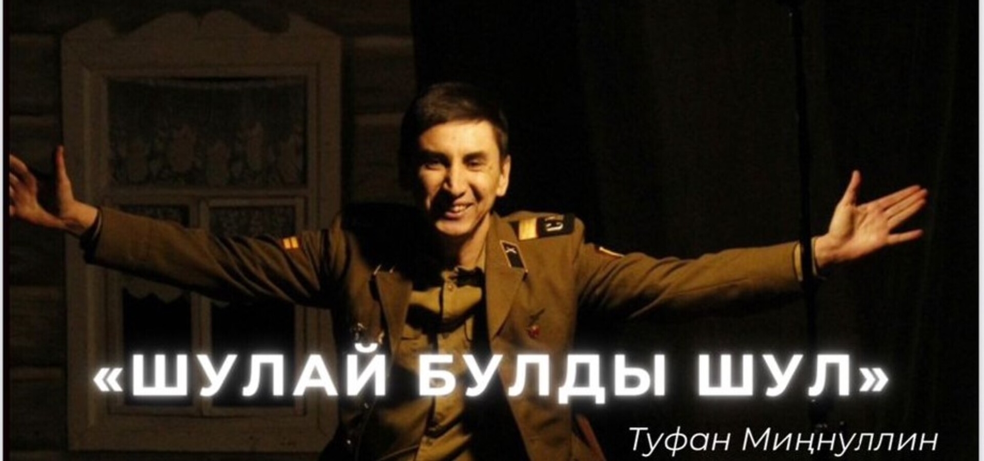 В театре им.Г.Камала состоится показ спектакля обладателя Гран-при конкурса «Идел-йорт – 2023»