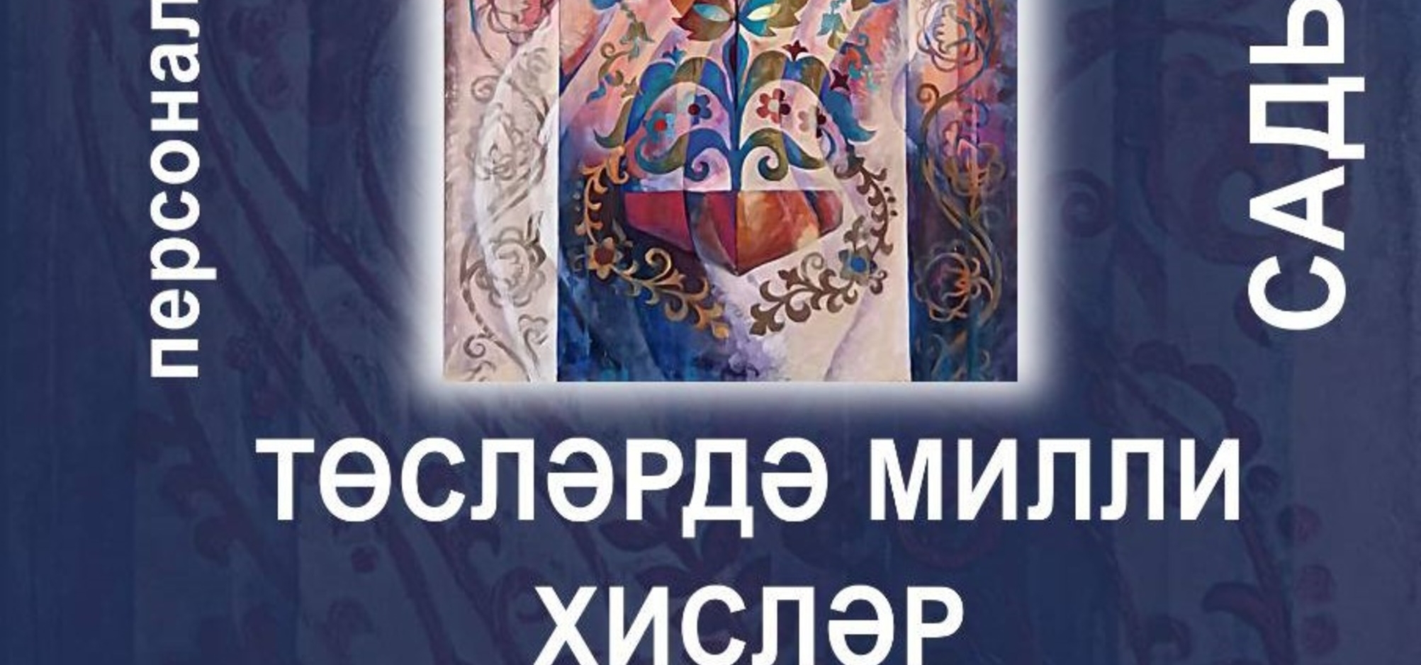 Тукай музеенда - «Төсләрдә милли хисләр»