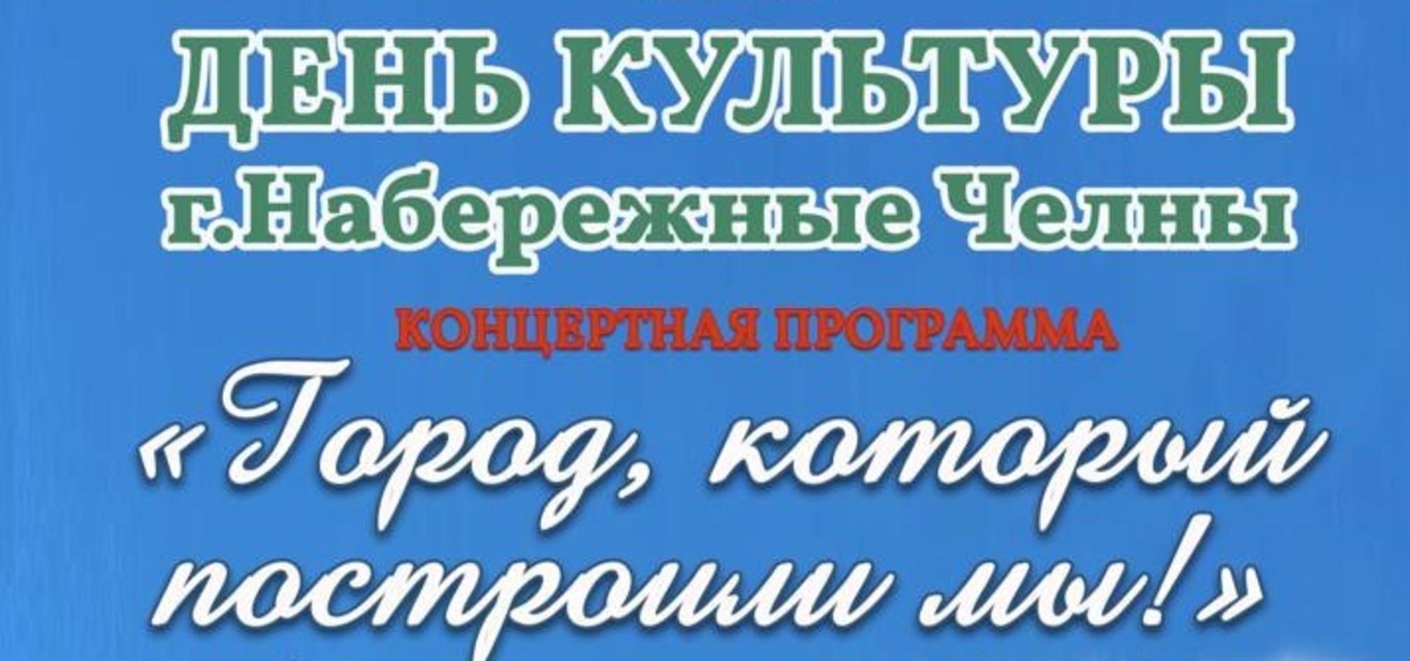 Чаллы Мәдәнияте көне турында мәдәният идарәсе башлыгы Румиль Карамиев сөйли