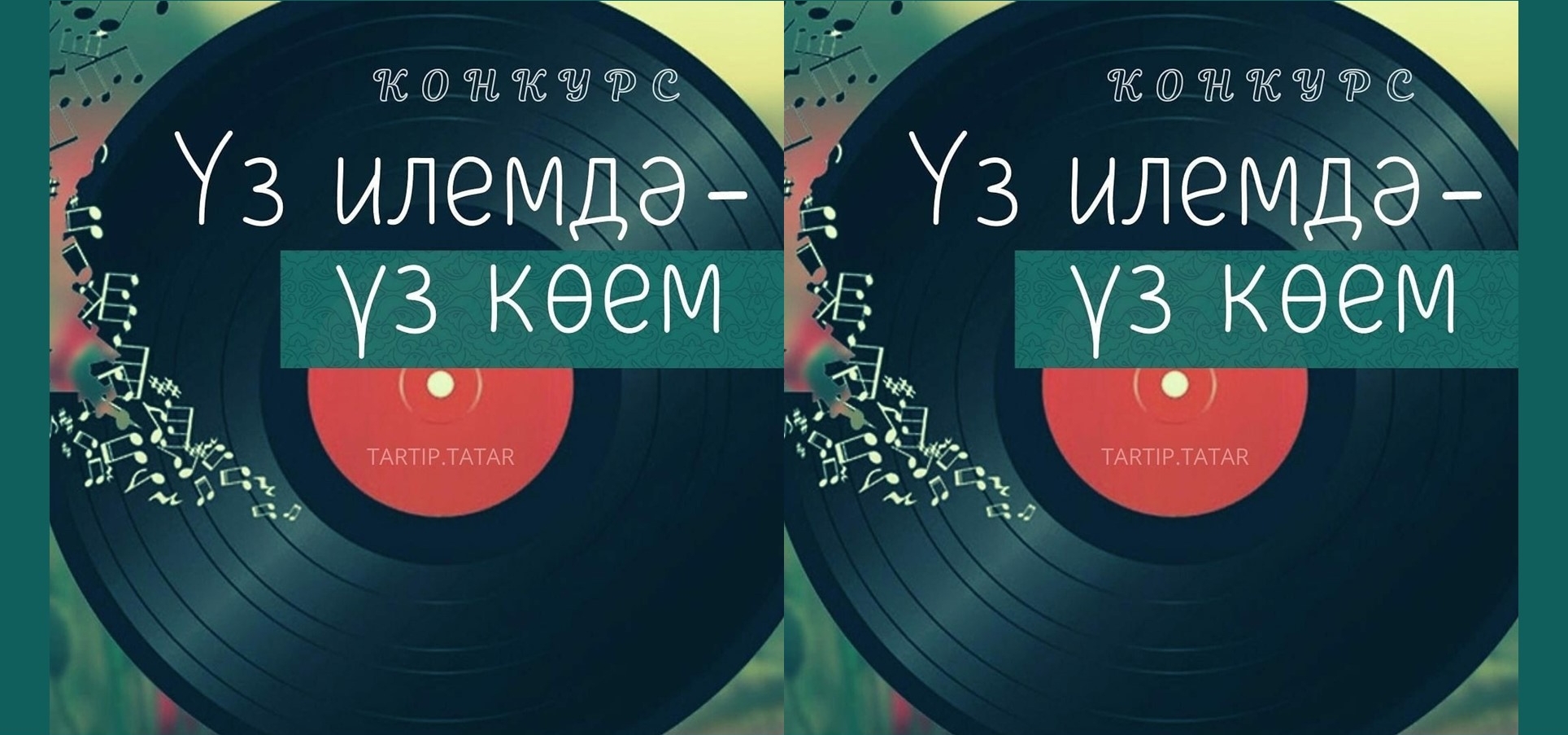 В Татарстане стартовал конкурс «В своей стране - своя мелодия» («Үз илемдә - үз көем»)