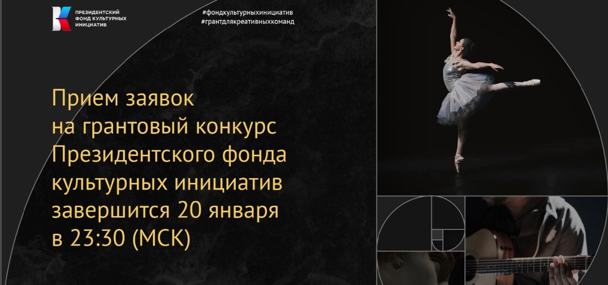 Завершается прием заявок на гранты Президентского фонда культурных инициатив