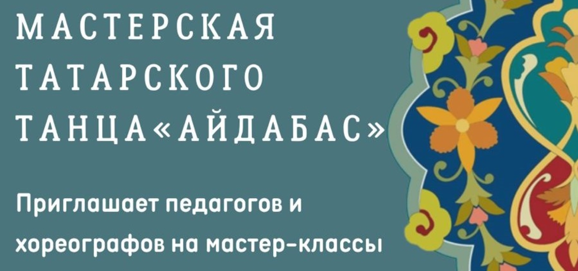 В Казани стартовал проект «ӘйдәБас»