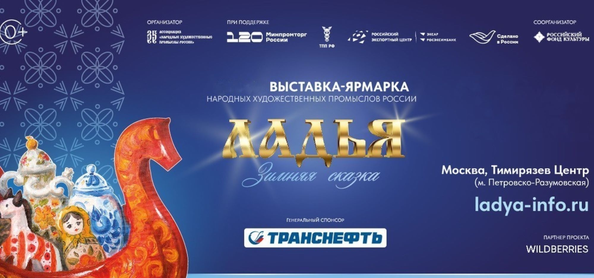 16-20 декабря в Москве пройдет выставка-ярмарка промыслов России «ЛАДЬЯ. Зимняя сказка – 2026»