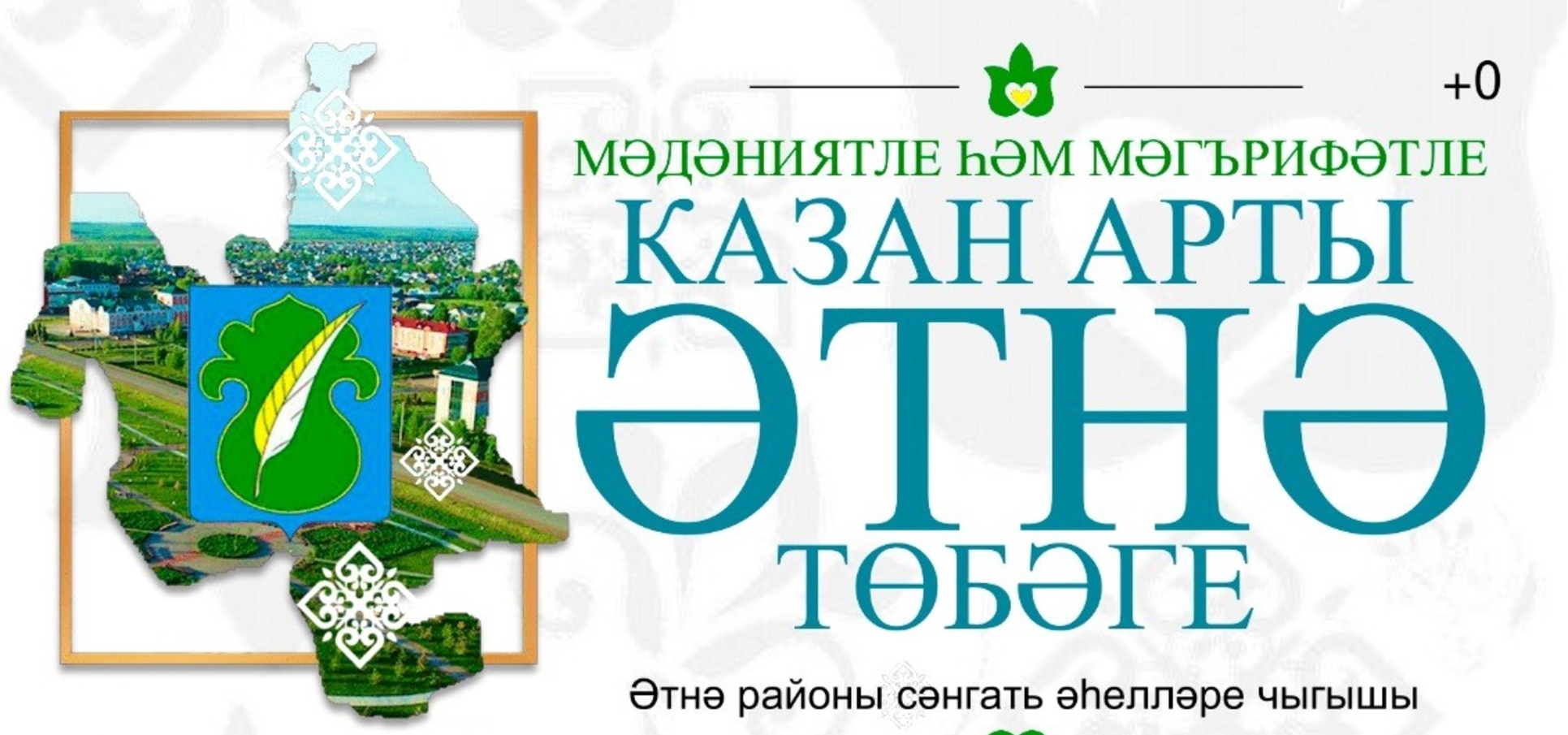«Милли кунакханә»гә Әтнәдән Алия Абдуллинаны чакырдык