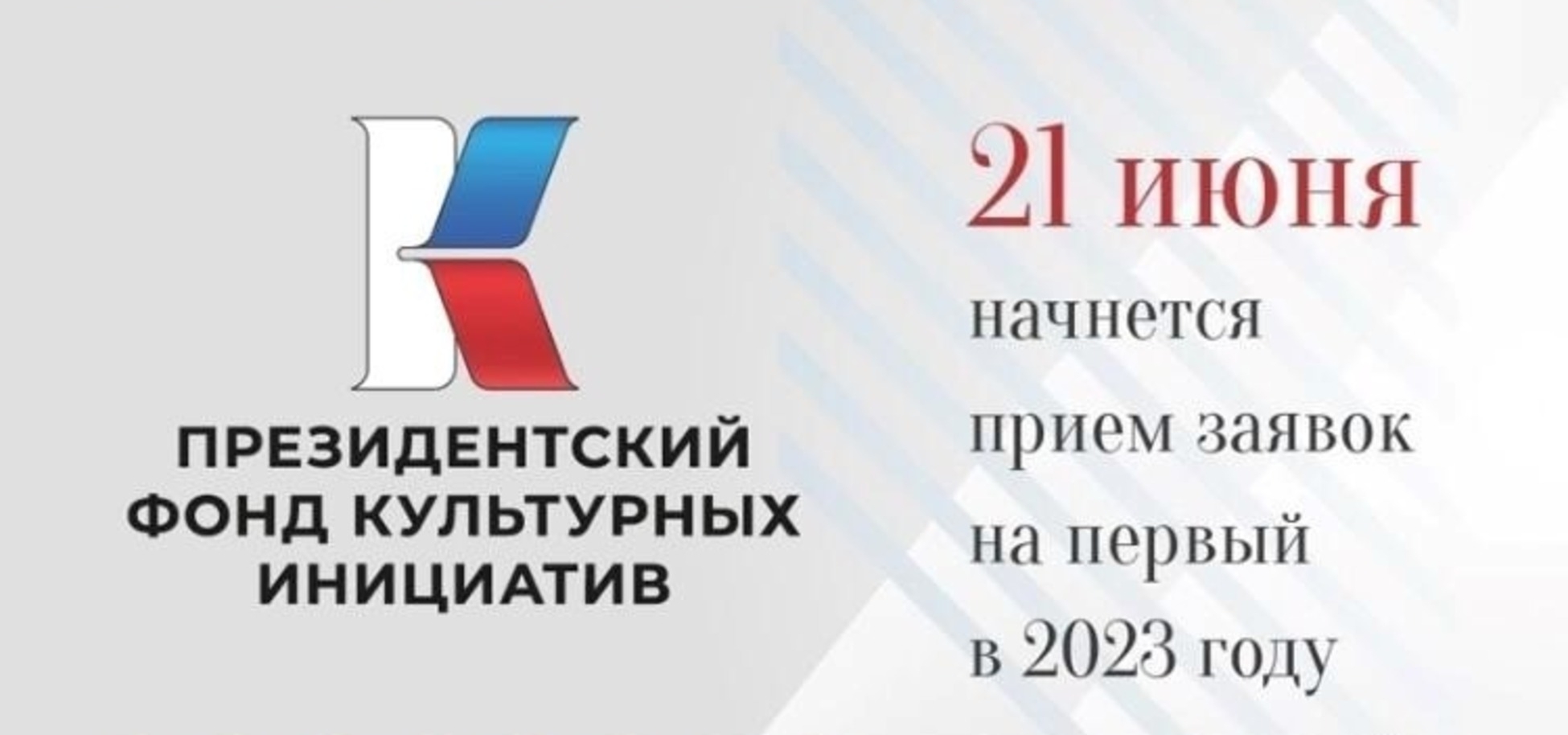 ПФКИ начинает прием заявок на специальный конкурс