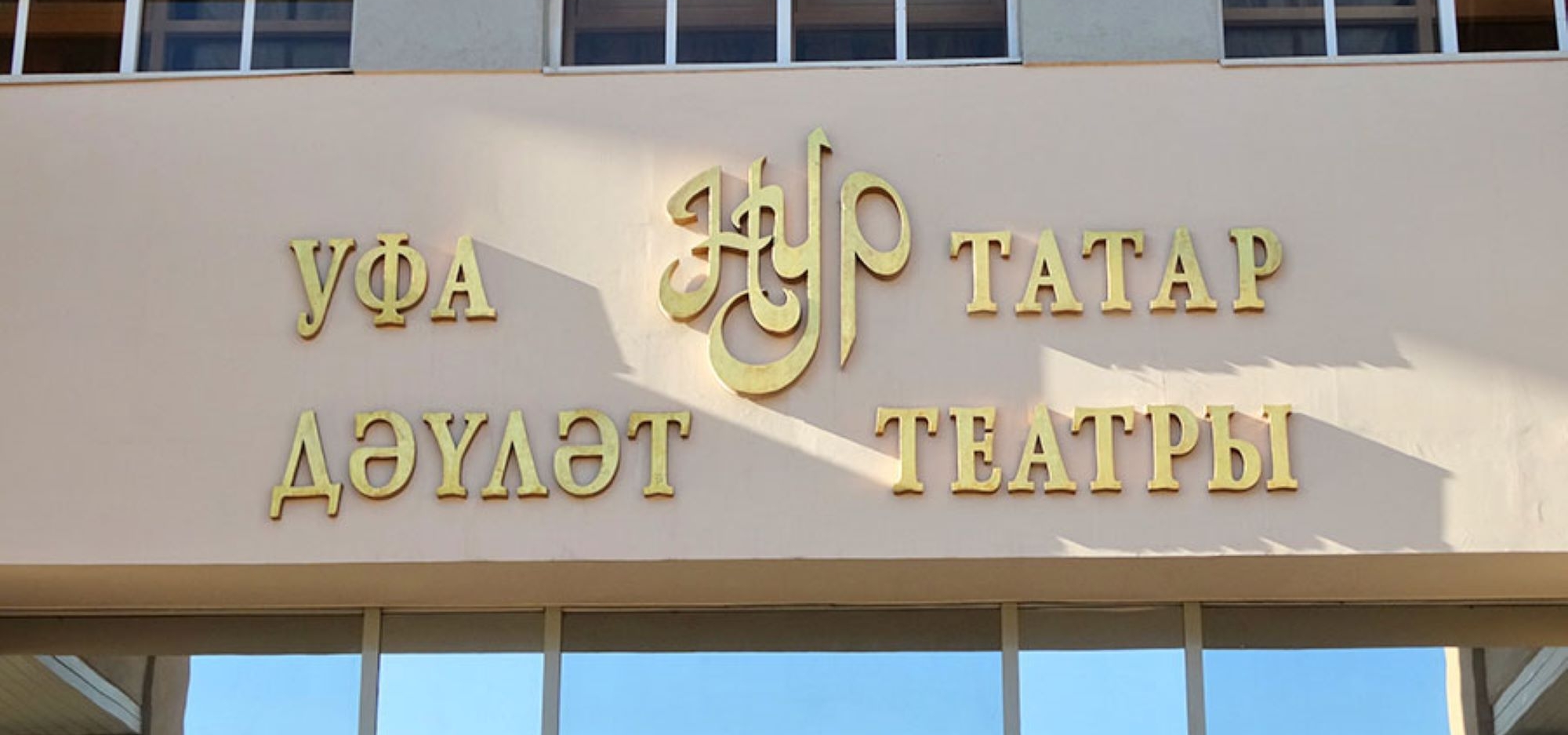 Уфаның «Нур» театры артистлары Чулпан Раянова һәм Айнур Баянов белән очрашуга чакырабыз