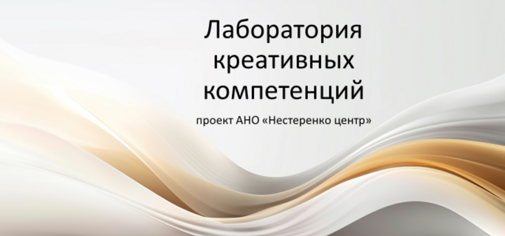 Проект «Лаборатория креативных компетенций» ждет участников