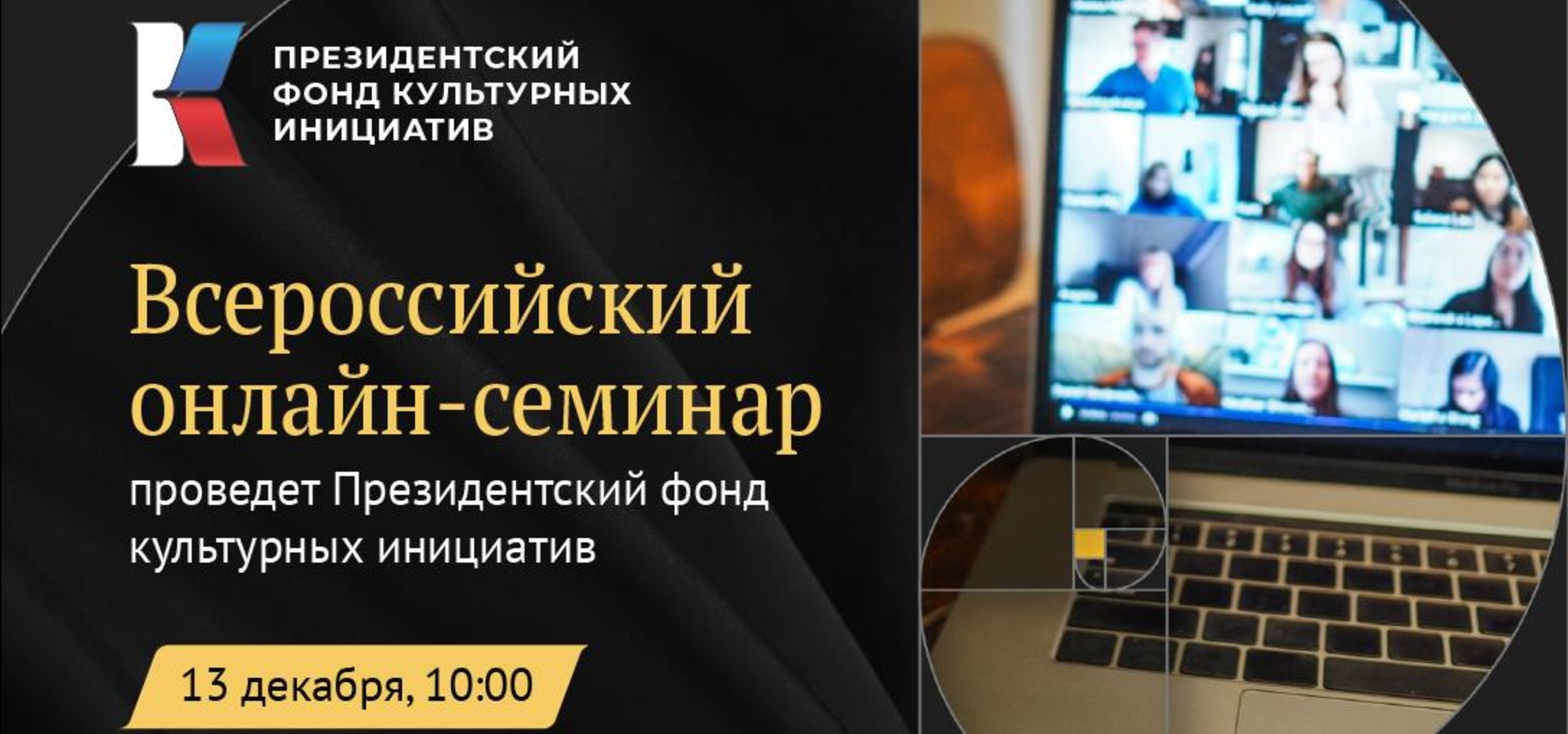 Президентский фонд культурных инициатив приглашает на семинар