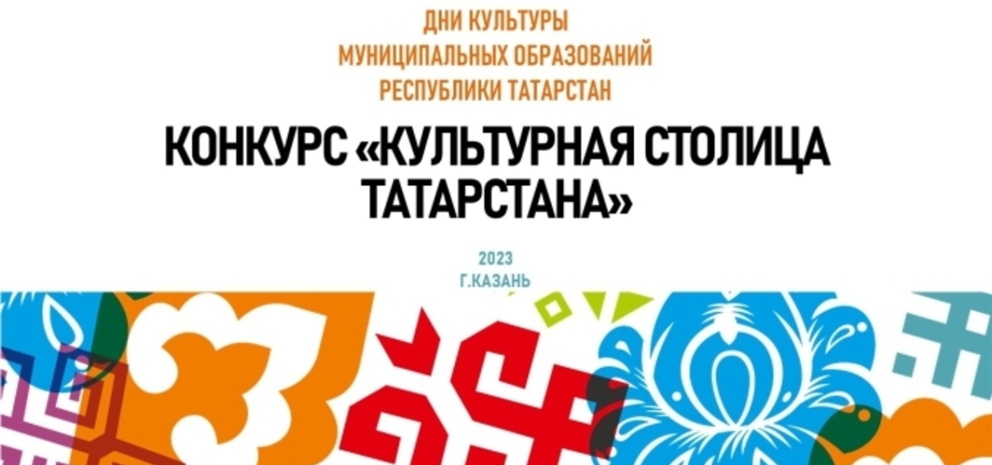 Стали известны победители Республиканского конкурса «Культурная столица Татарстана»