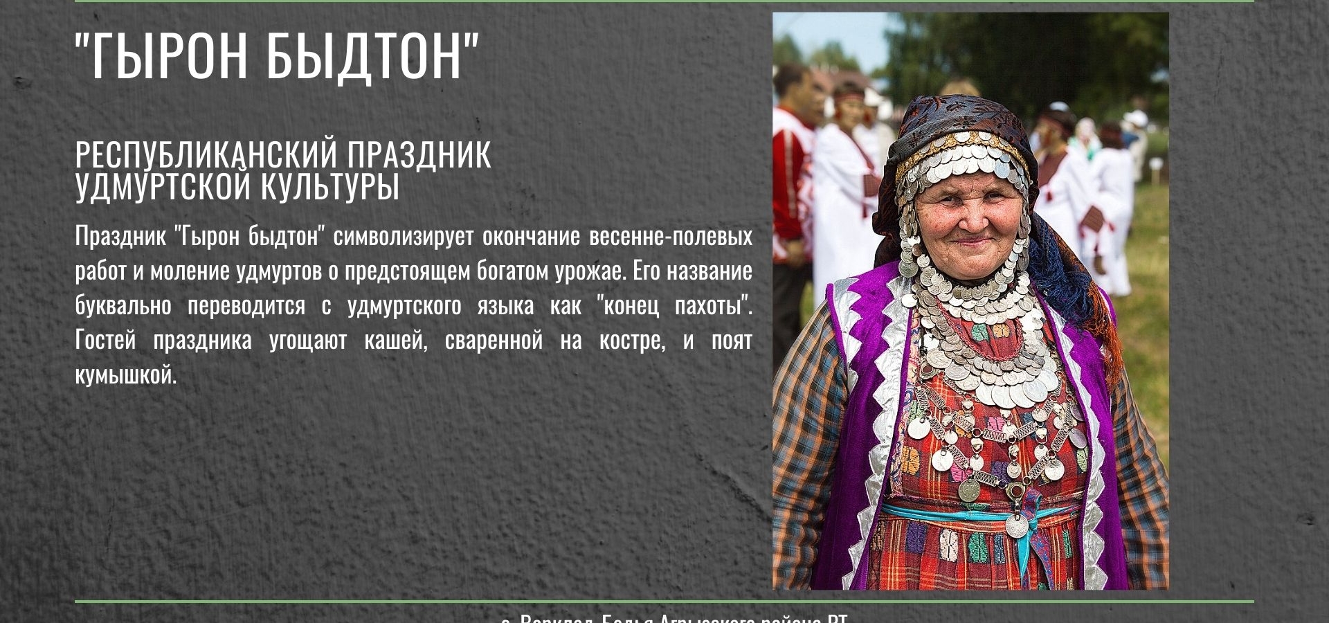 В Агрызе пройдет праздник удмуртской культуры «Гырон Быдтон» («Гершыд юмшан»)