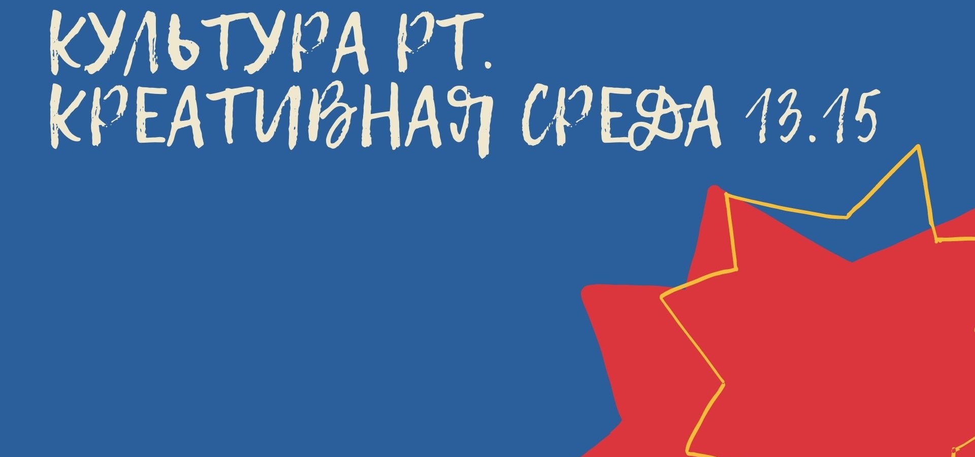Присоединяйтесь к вебинарам «Культура РТ. Креативная среда 13.15»