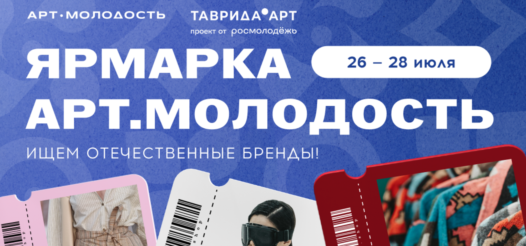Ярмарка «Арт.Молодость» приглашает к участию молодых творцов