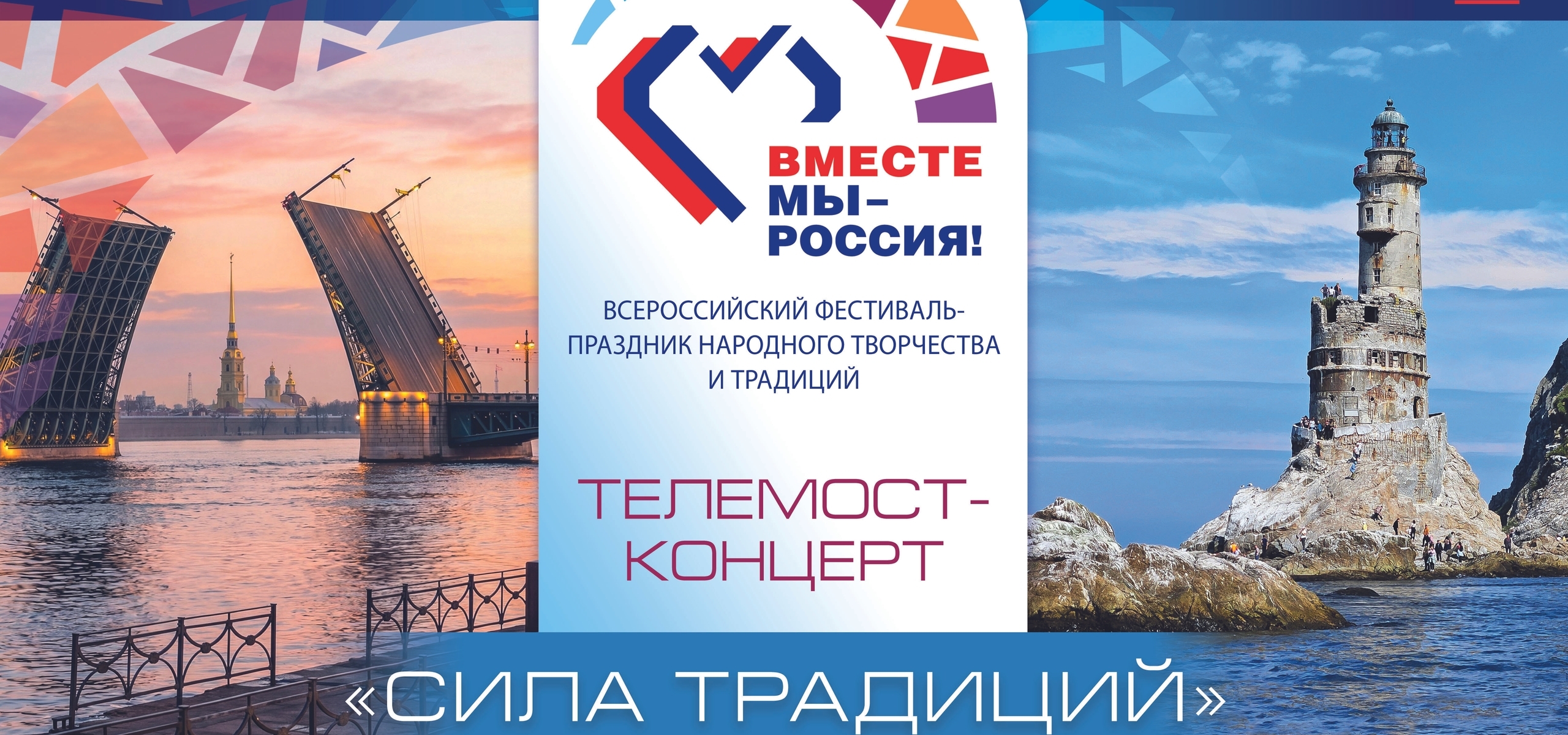 Приглашаем на Гала-концерт Всероссийского фестиваля-праздника народного творчества «Вместе мы – Россия!»
