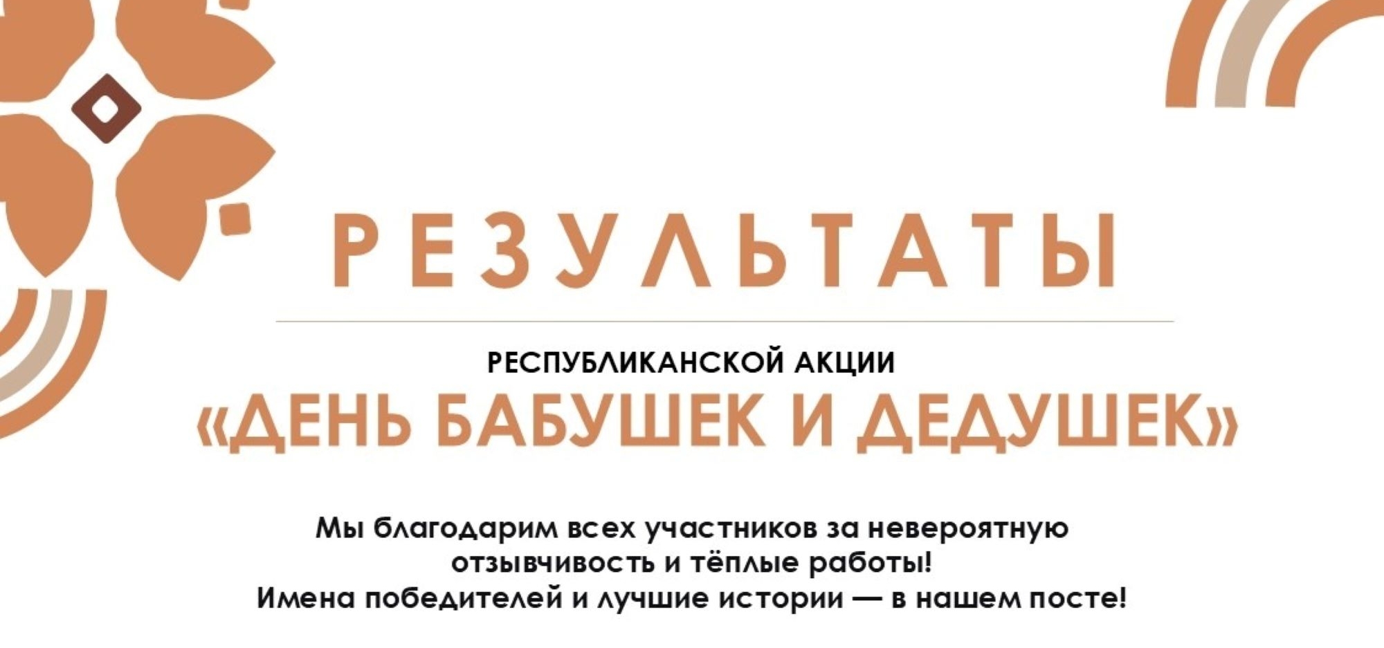 Объявлены победители Республиканской акции «День бабушки и дедушки»