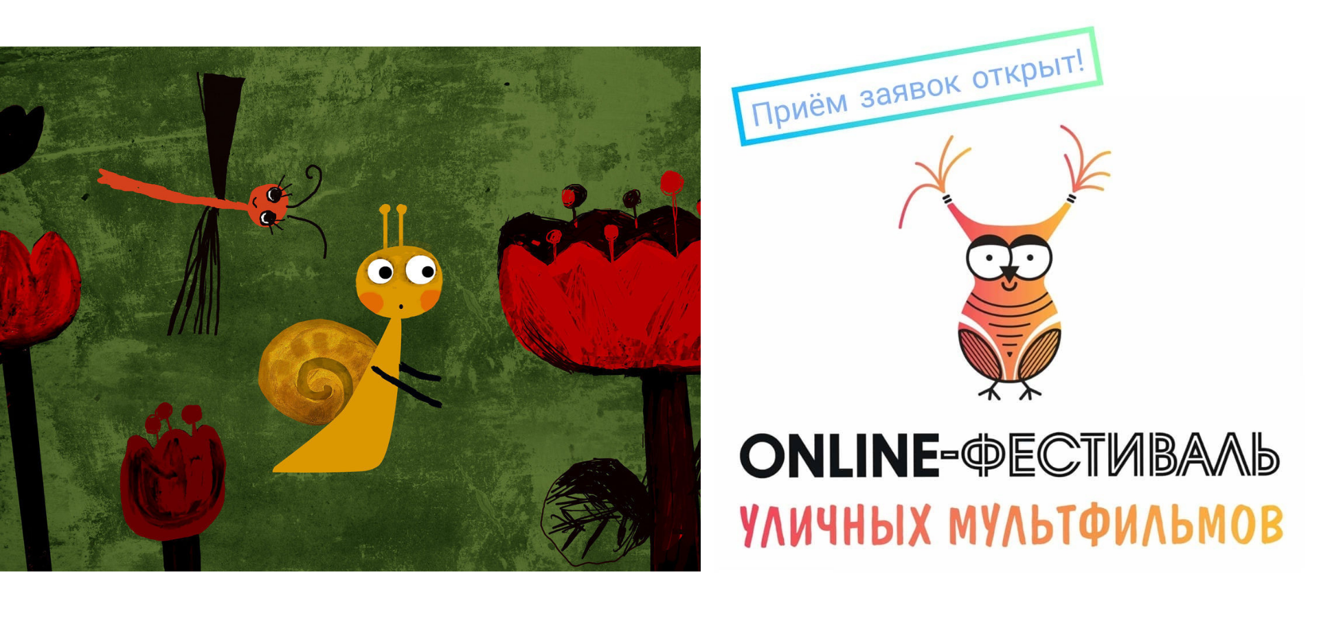 Фестиваль уличных мультфильмов открывает прием заявок