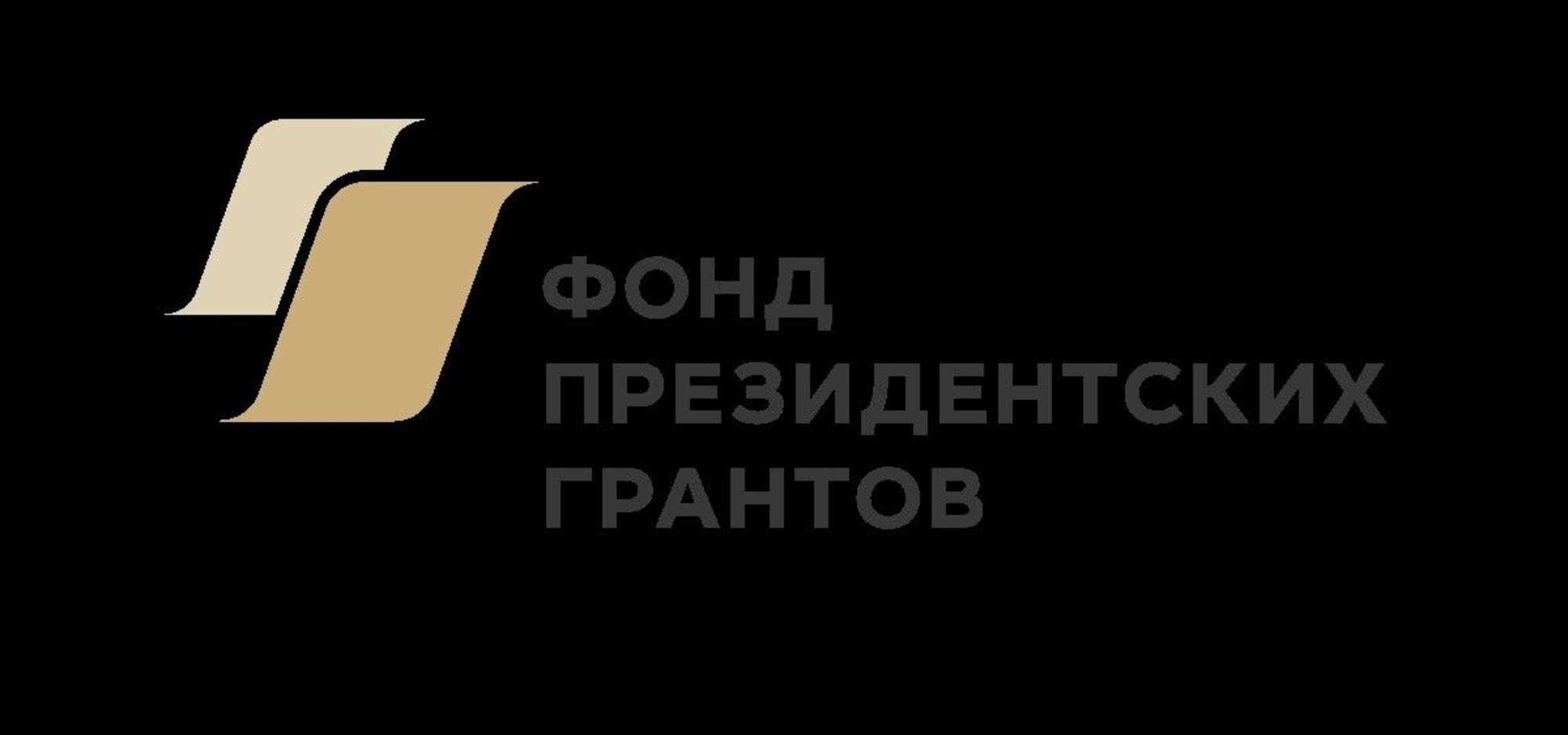 Фонд президентских грантов продлевает прием заявок от НКО