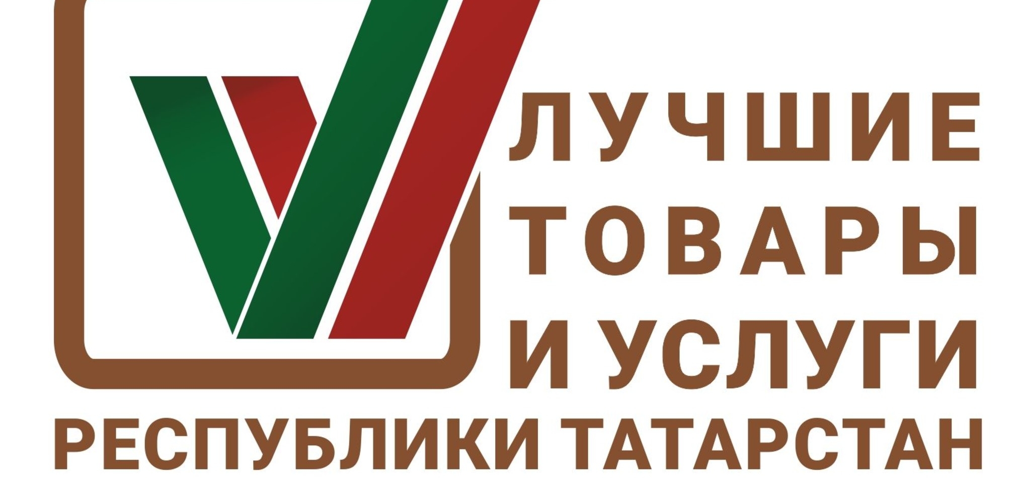 Стартовал очередной конкурс «Лучшие товары и услуги РТ»