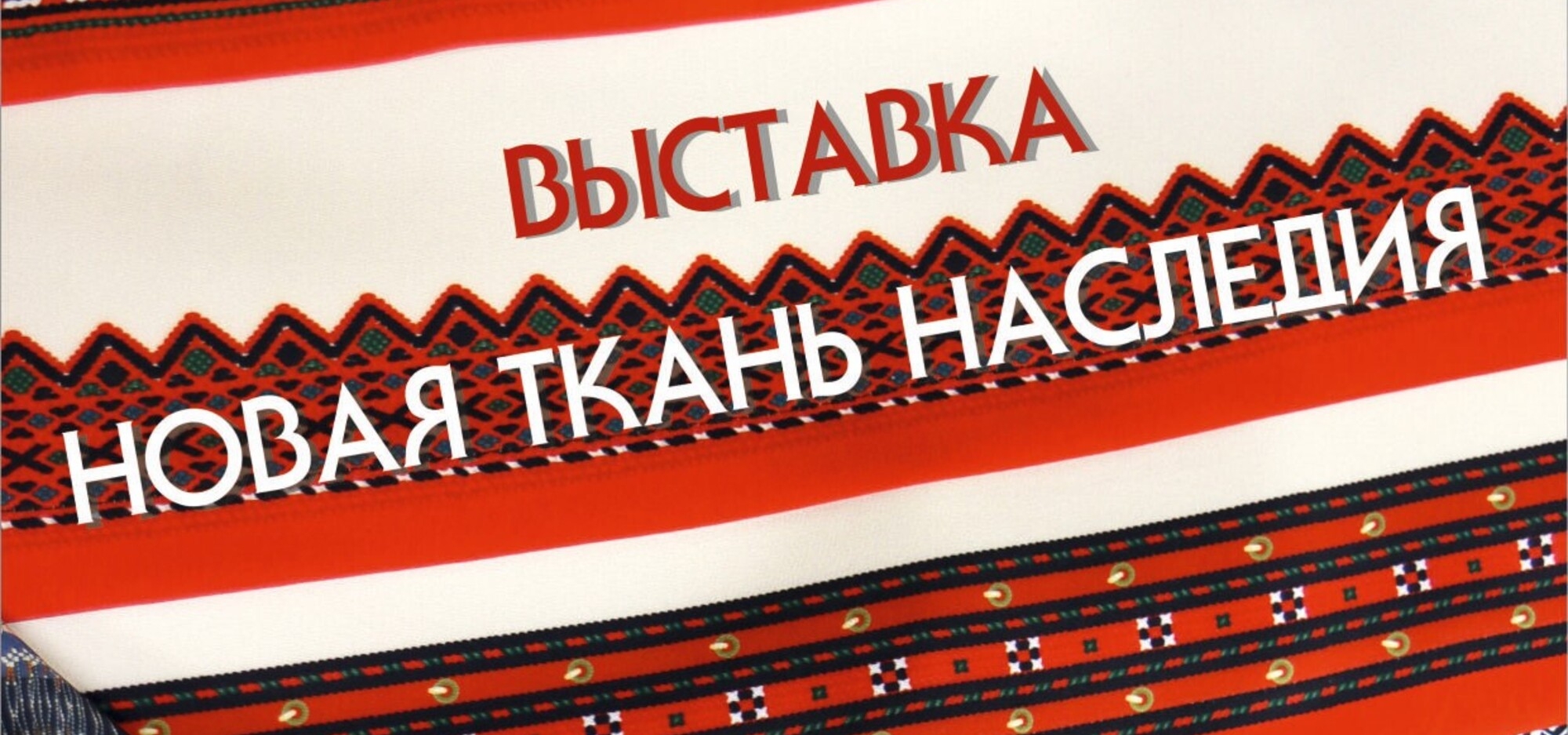 Приглашаем на открытие выставки «Новая ткань наследия»