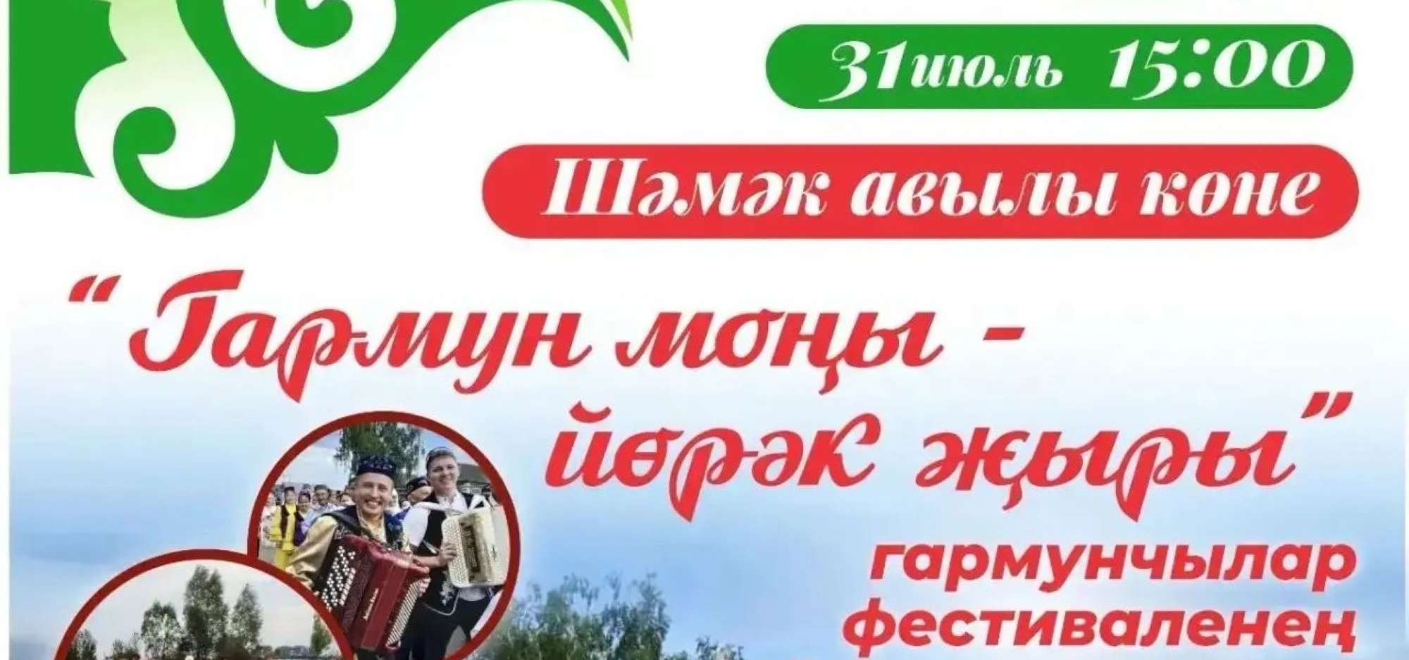 Апаста узачак «Гармун моңы – йөрәк җыры» фестивале турында Марат Нуриев һәм Рөстәм Мингазиев белән сөйләшәбез