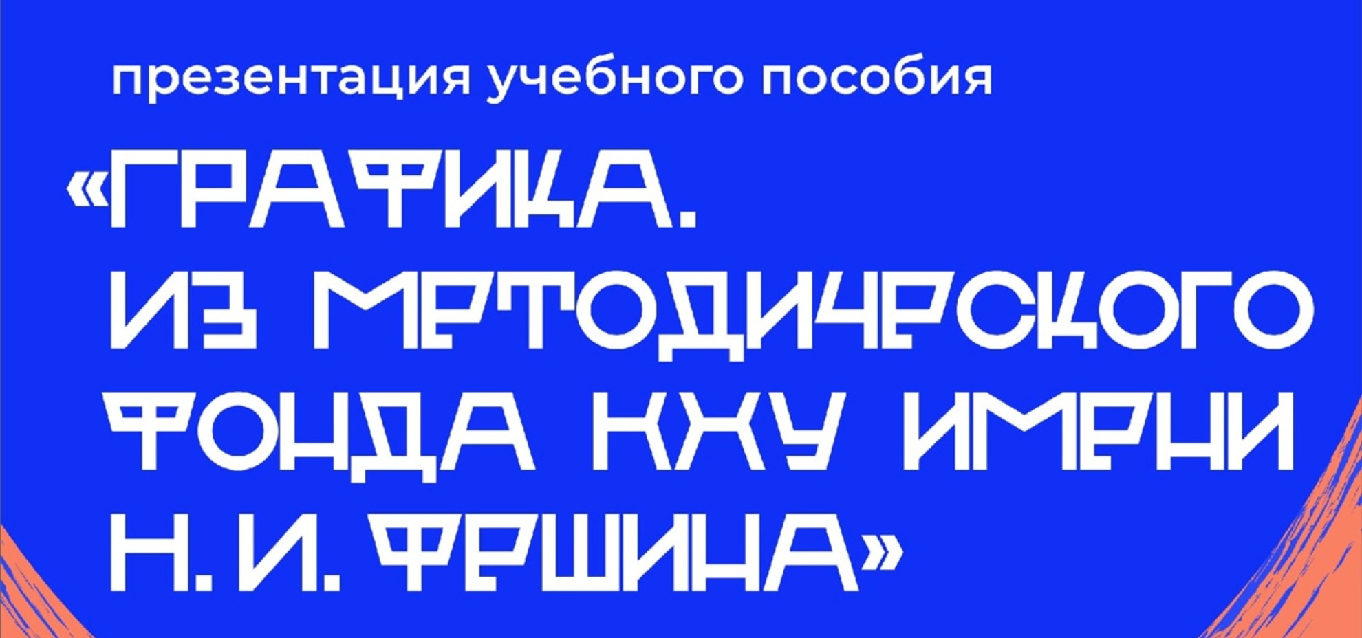 25 марта состоится презентация учебного пособия «Графика. Из методического фонда КХУ им. Н.И.Фешина»