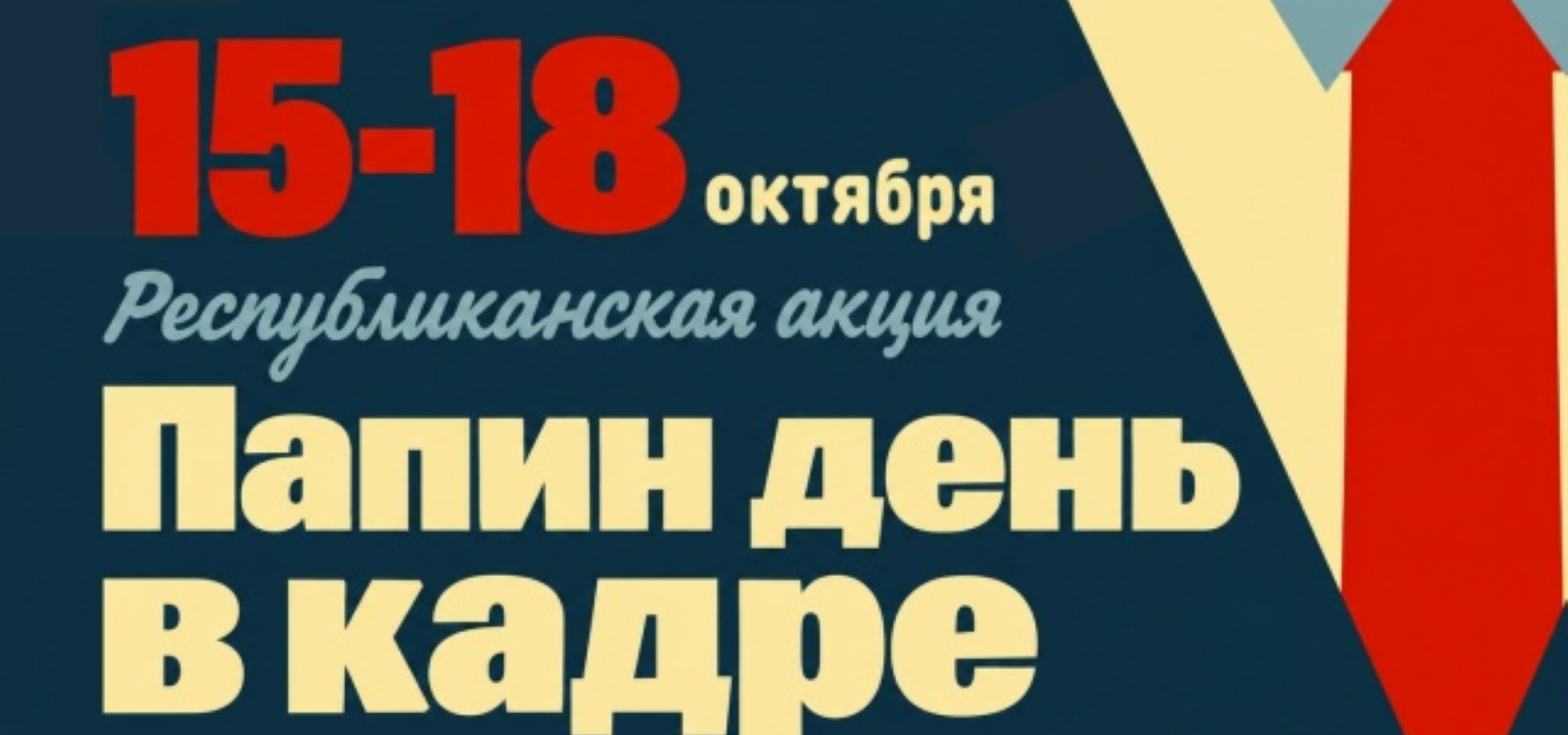 В Татарстане запущена Республиканская онлайн-акция «Папин день в кадре»