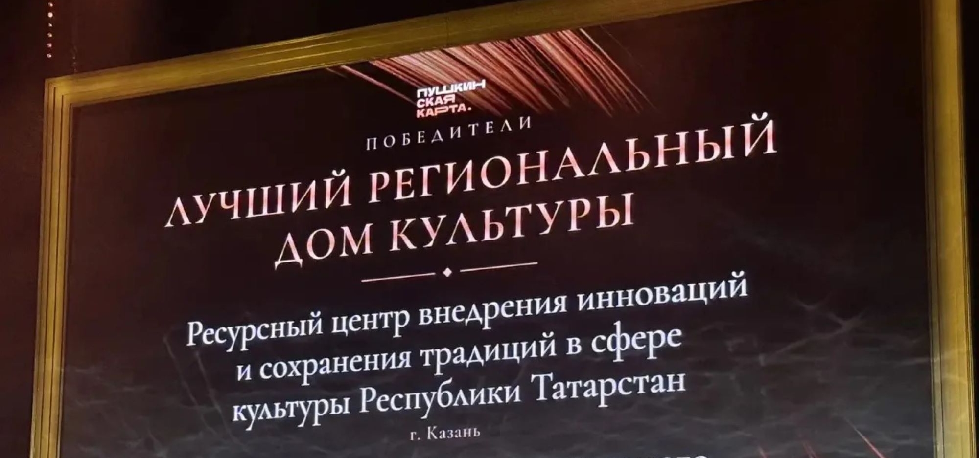 «Таткультресурсцентр» – лауреат Премии Министерства культуры России за развитие проекта «Пушкинская карта»