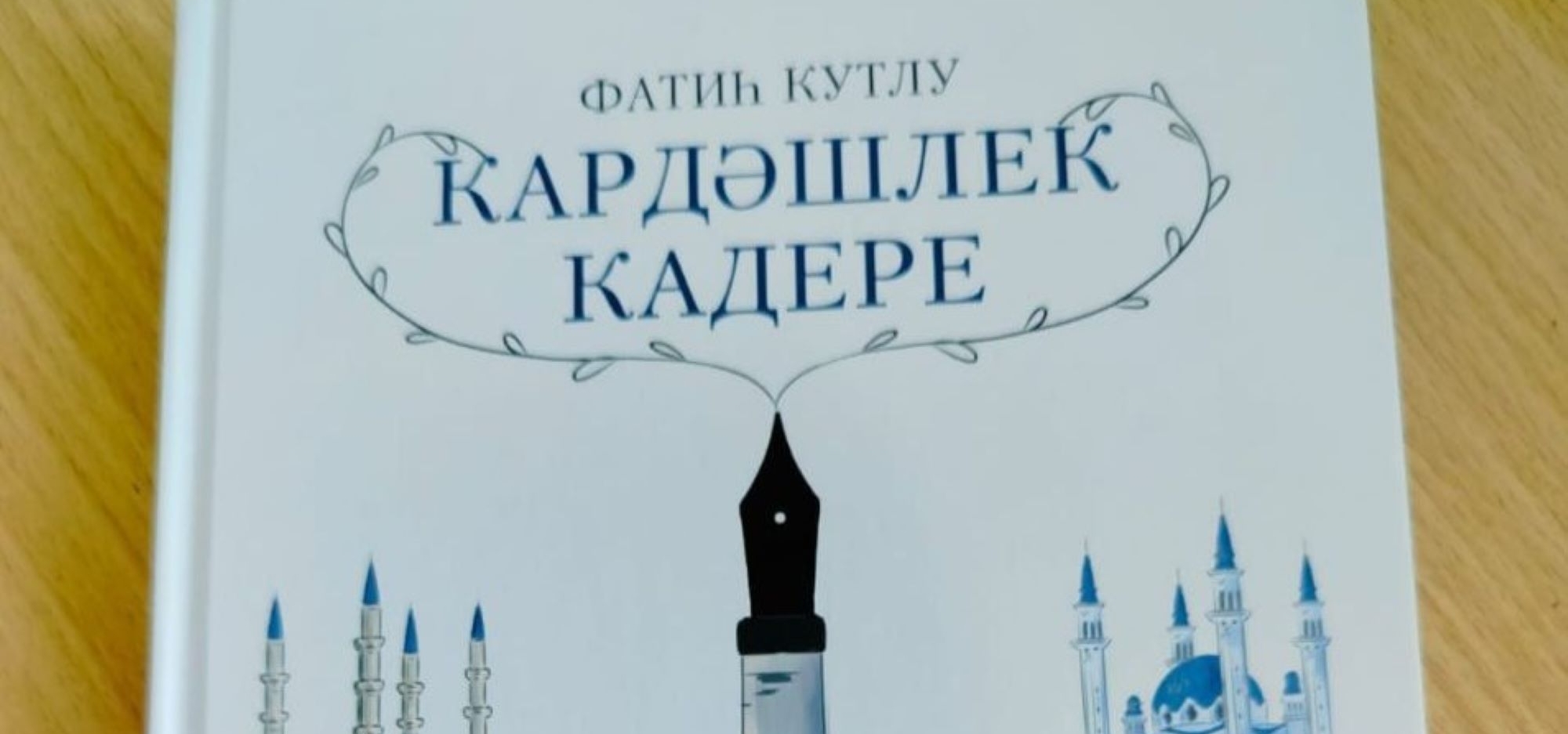 Фатиһ Кутлу «Кардәшлек кадере» дигән китабы белән таныштыра