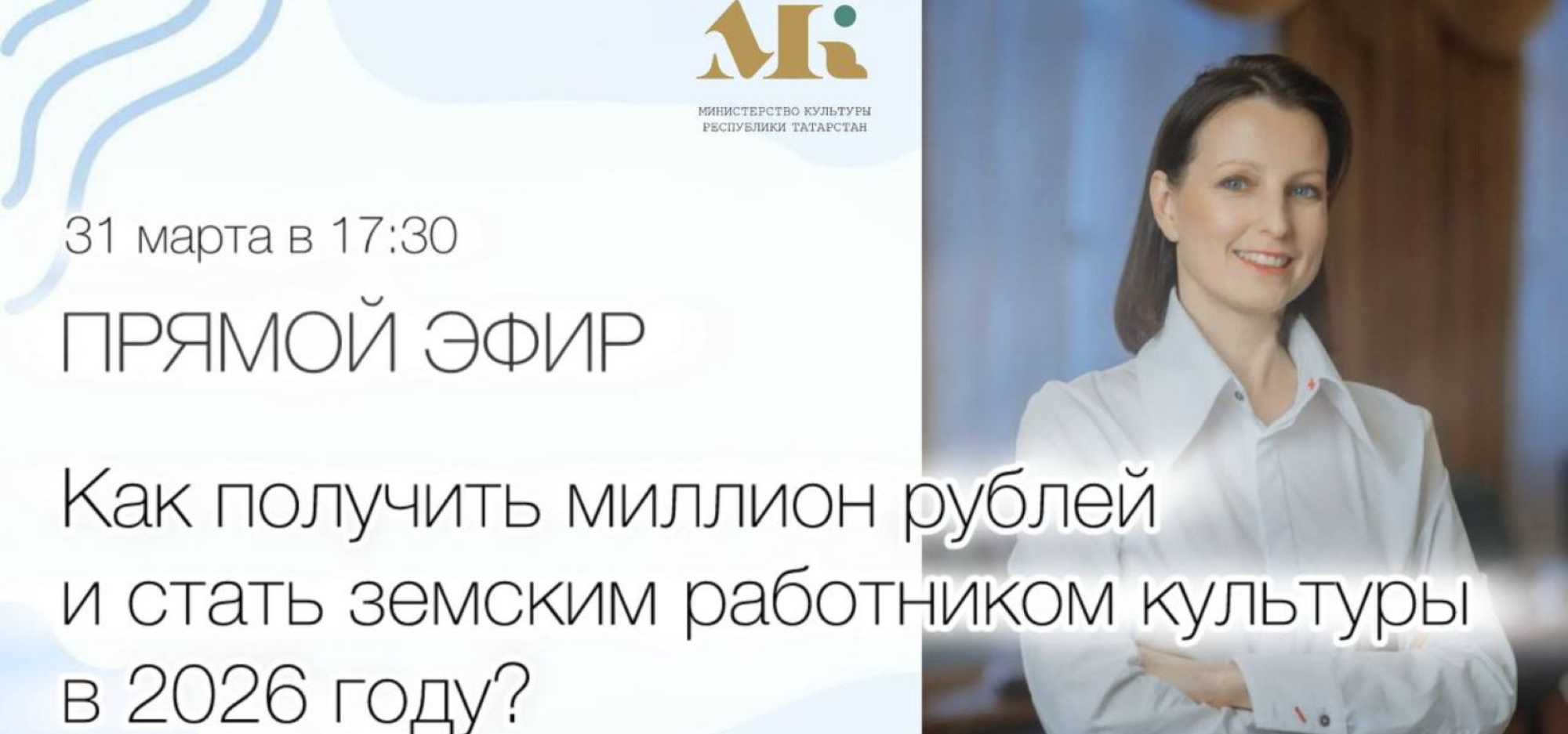 Узнайте подробнее о программе «Земский работник культуры» в прямом эфире Министерства культуры