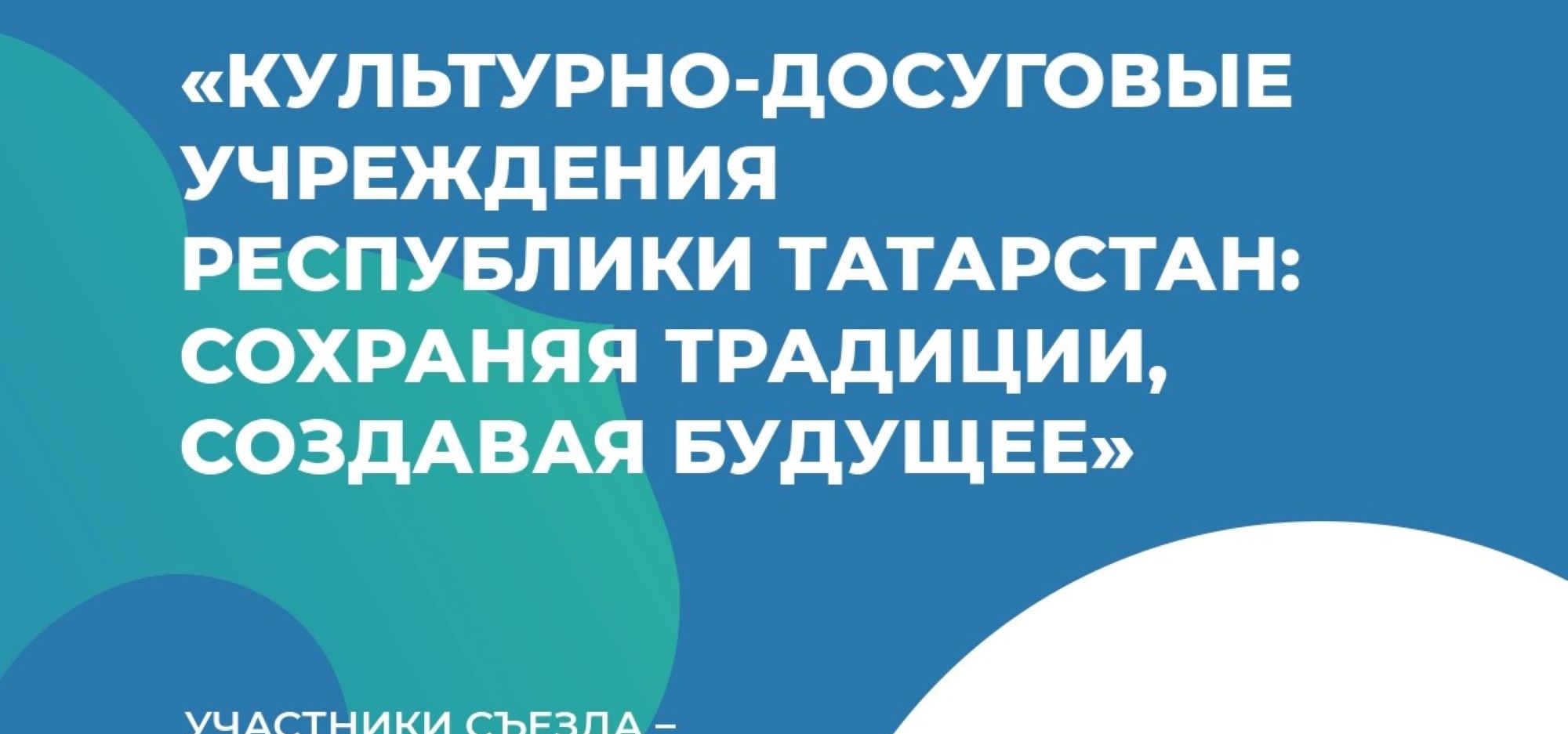 В Казани пройдет Республиканский съезд работников культурно-досуговых учреждений Татарстана (программа мероприятия)