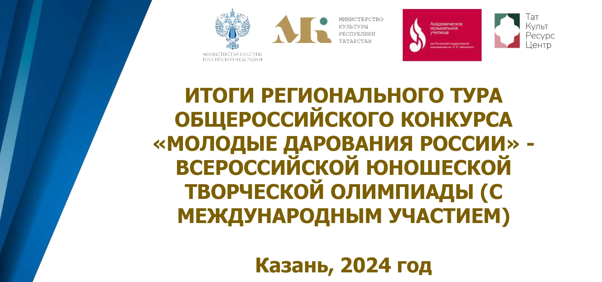 Стали известны победители регионального тура конкурса «Молодые дарования России»