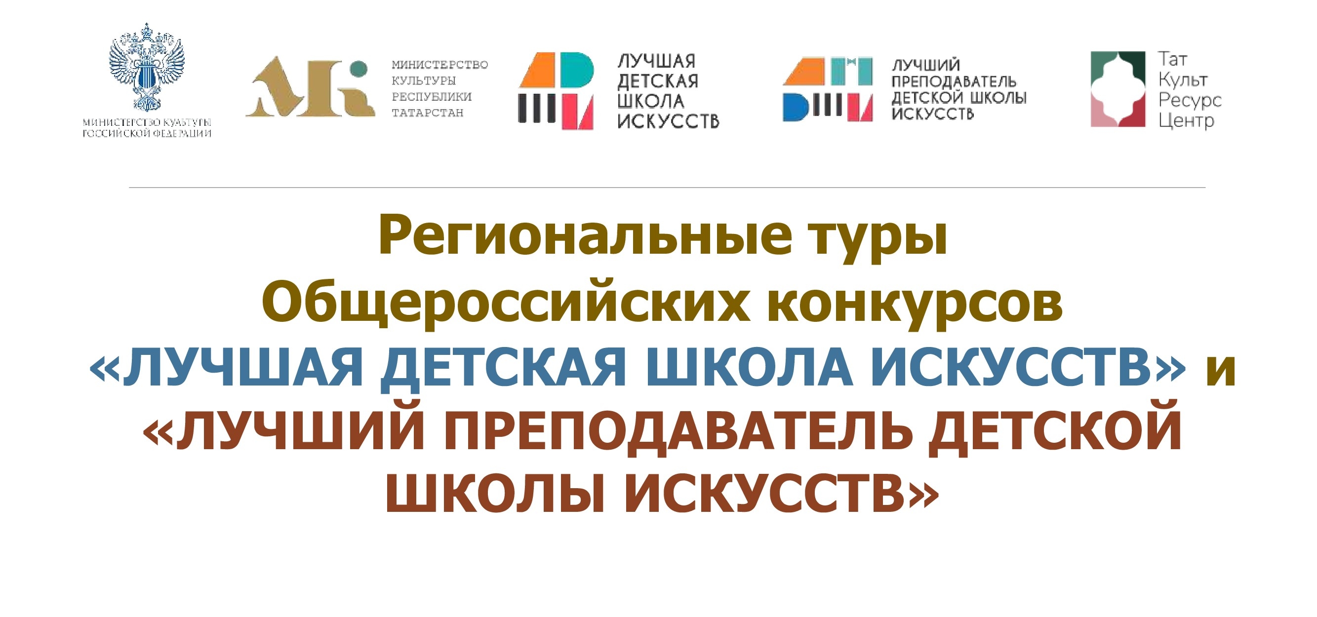 Подведены итоги регионального этапа общероссийских конкурсов «Лучшая ДШИ» и «Лучший преподаватель ДШИ»