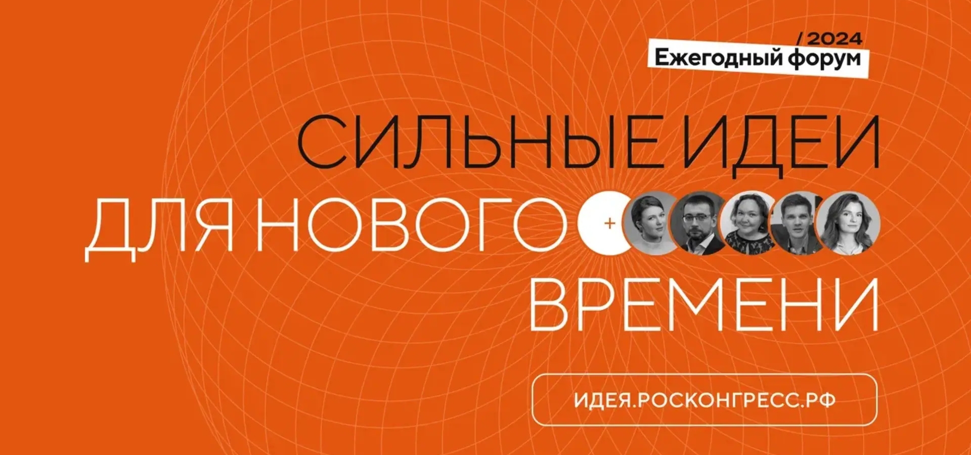 Открыт прием заявок на форум «Сильные идеи для нового времени»