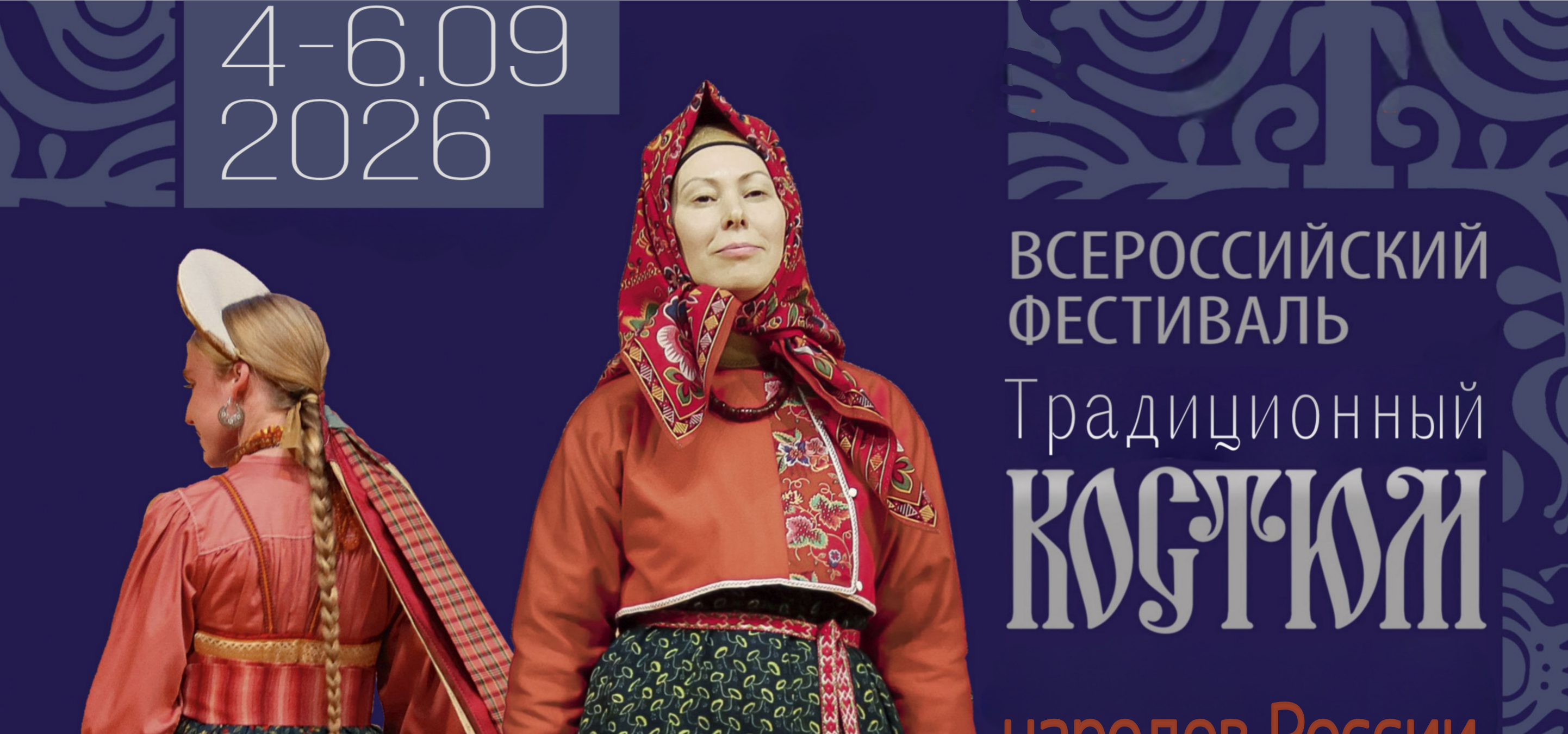Успейте подать заявку на участие во Всероссийском фестивале «Традиционный костюм народов России»