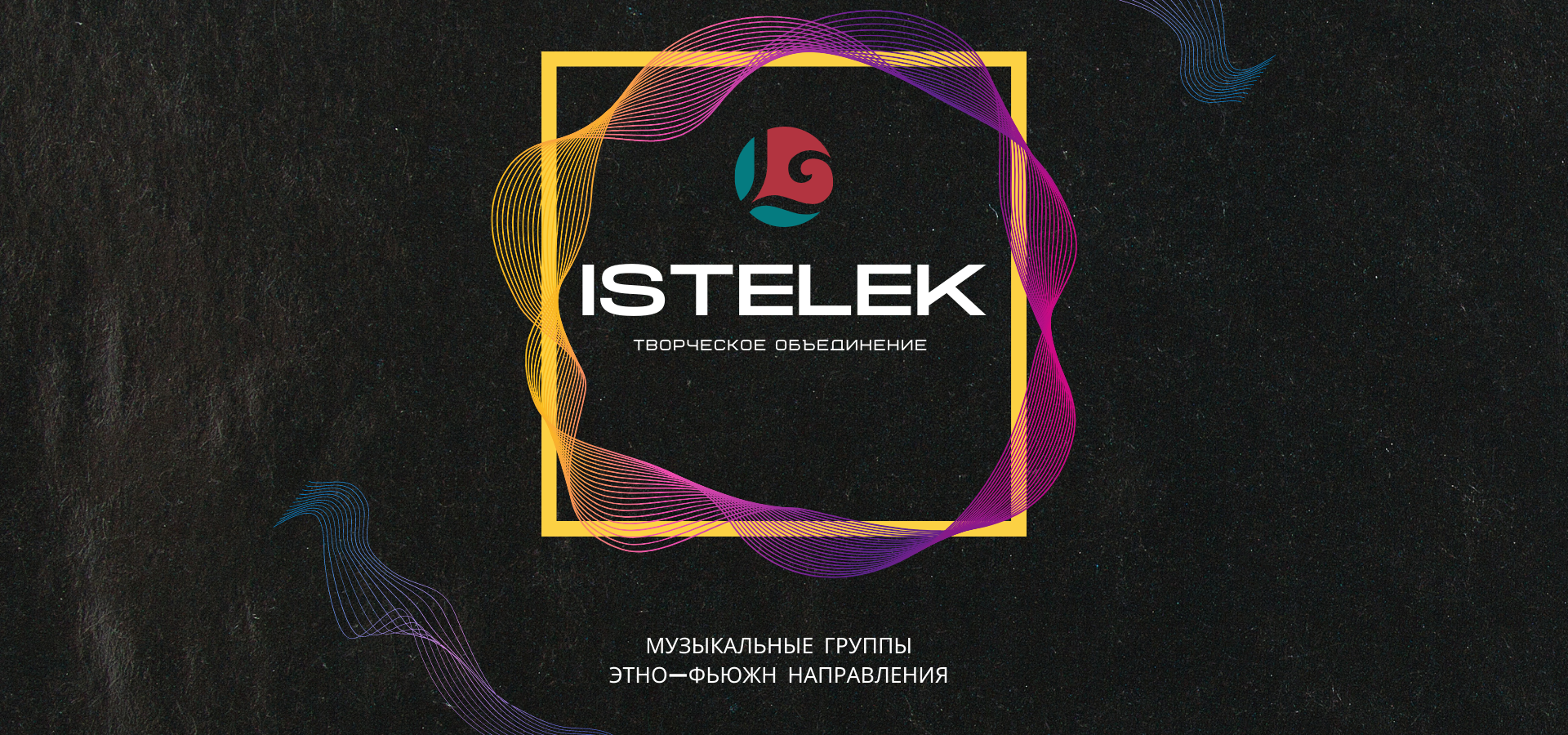 Татарстанда «Istelek» иҗат берләшмәсенең фолк-фьюжн концертлары узачак